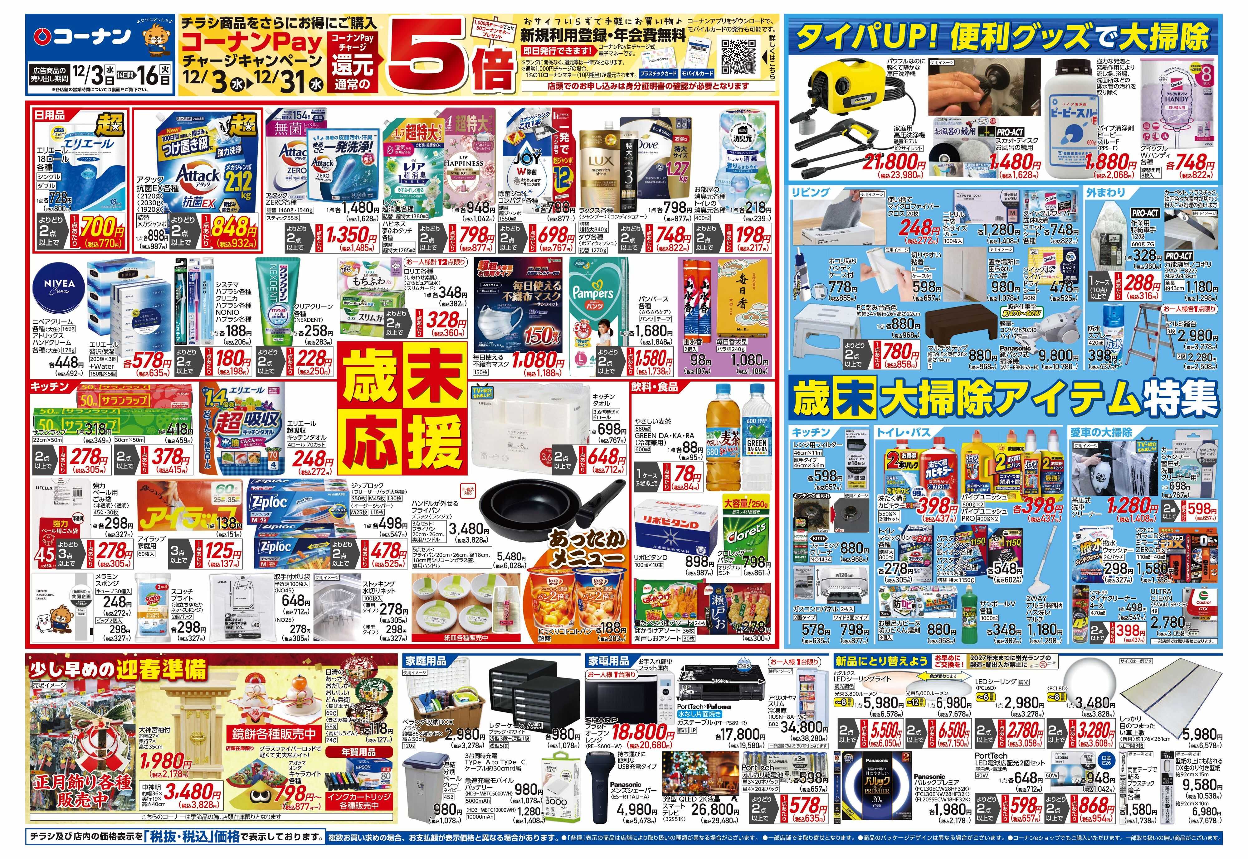 コーナン 歳末応援チラシ