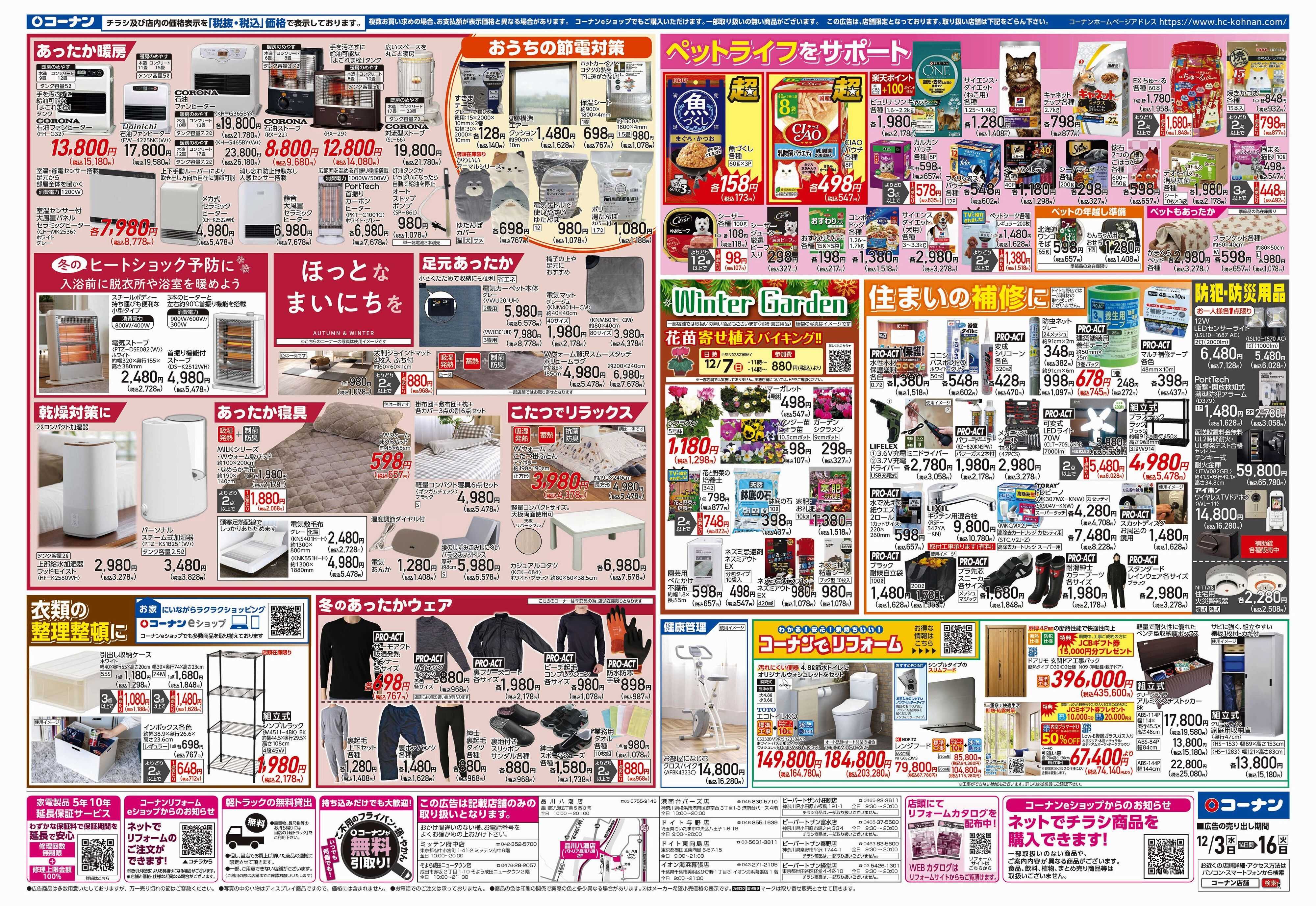 コーナン 歳末応援チラシ