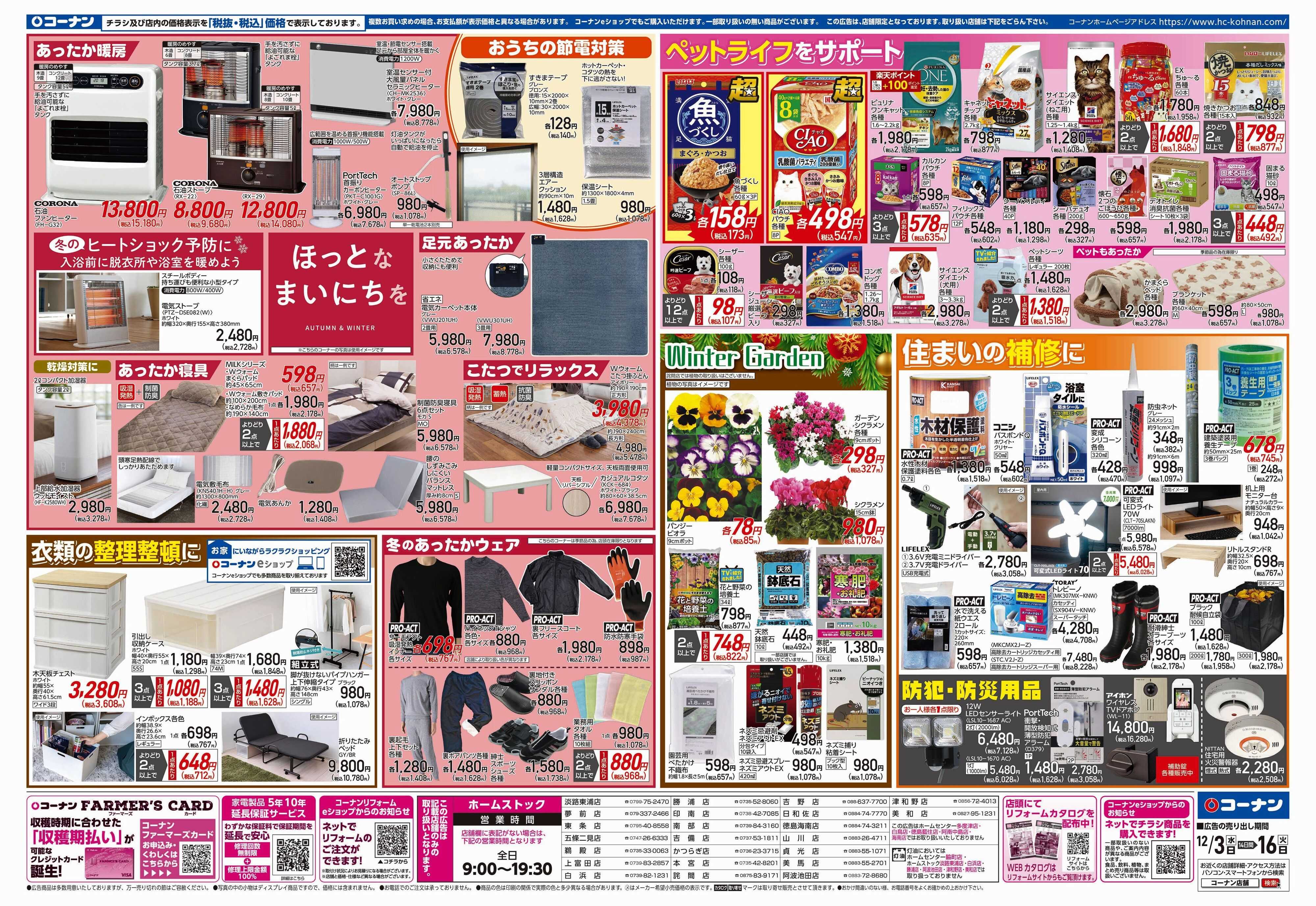 コーナン 歳末応援チラシ