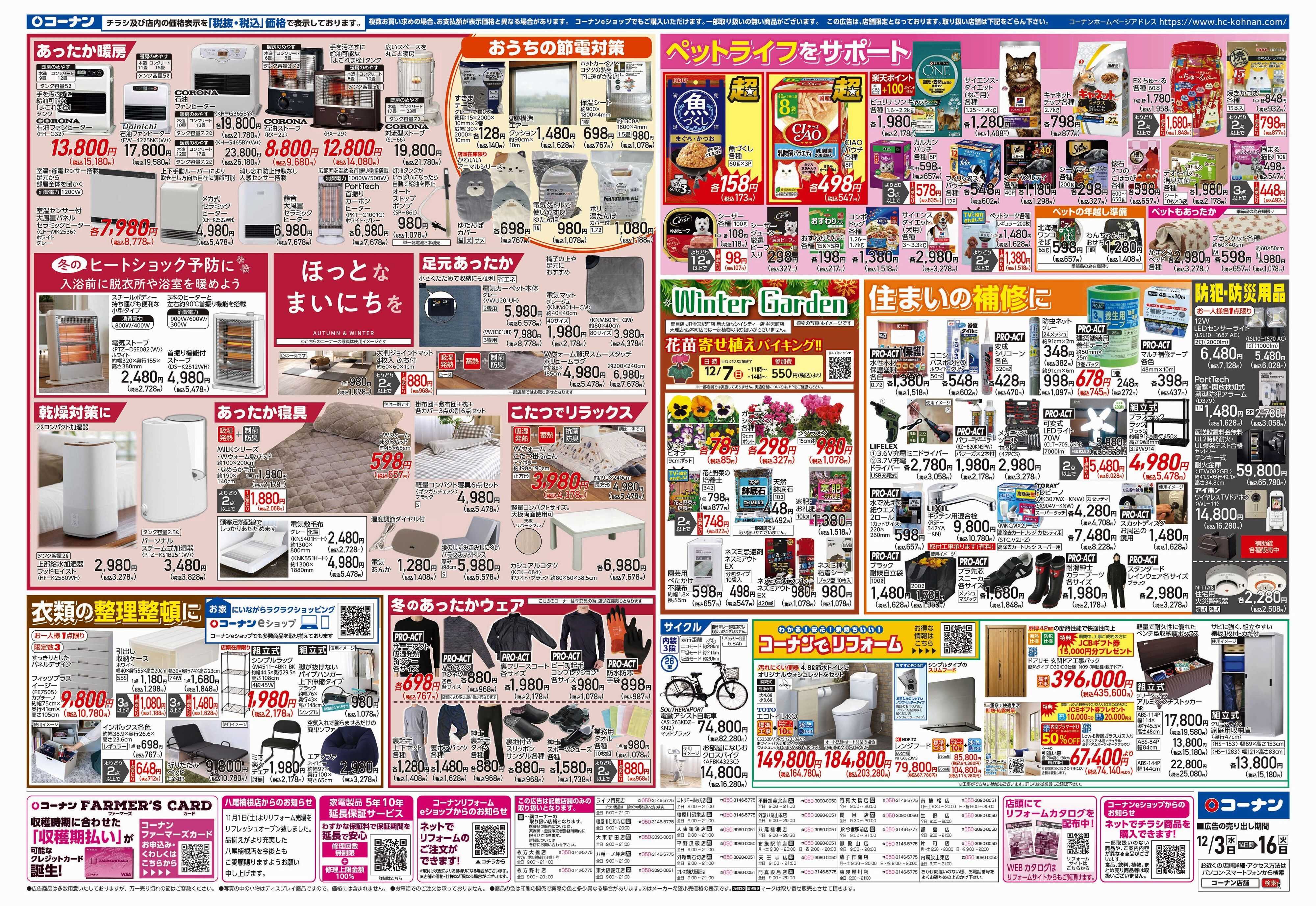 コーナン 歳末応援チラシ
