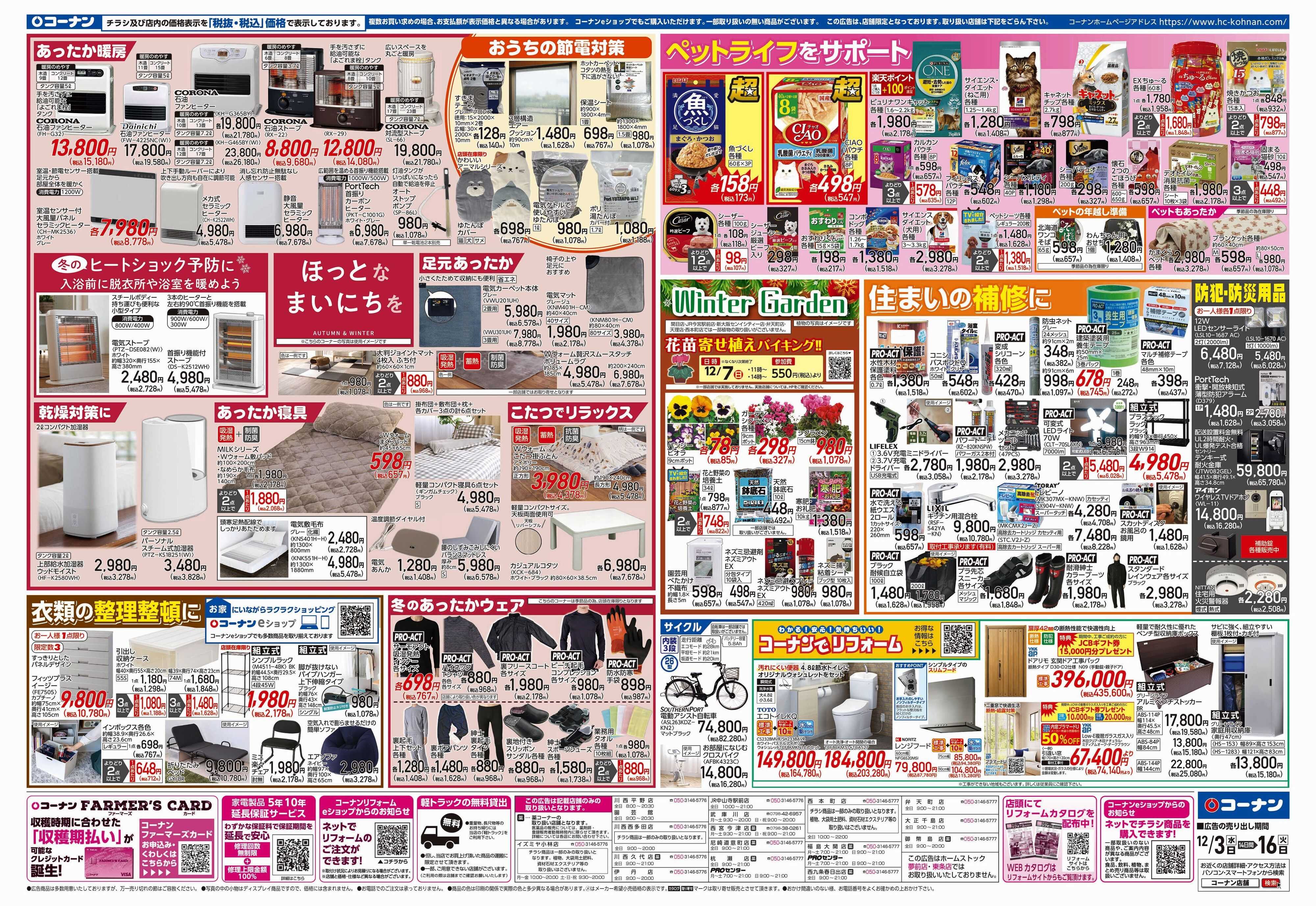 コーナン 歳末応援チラシ