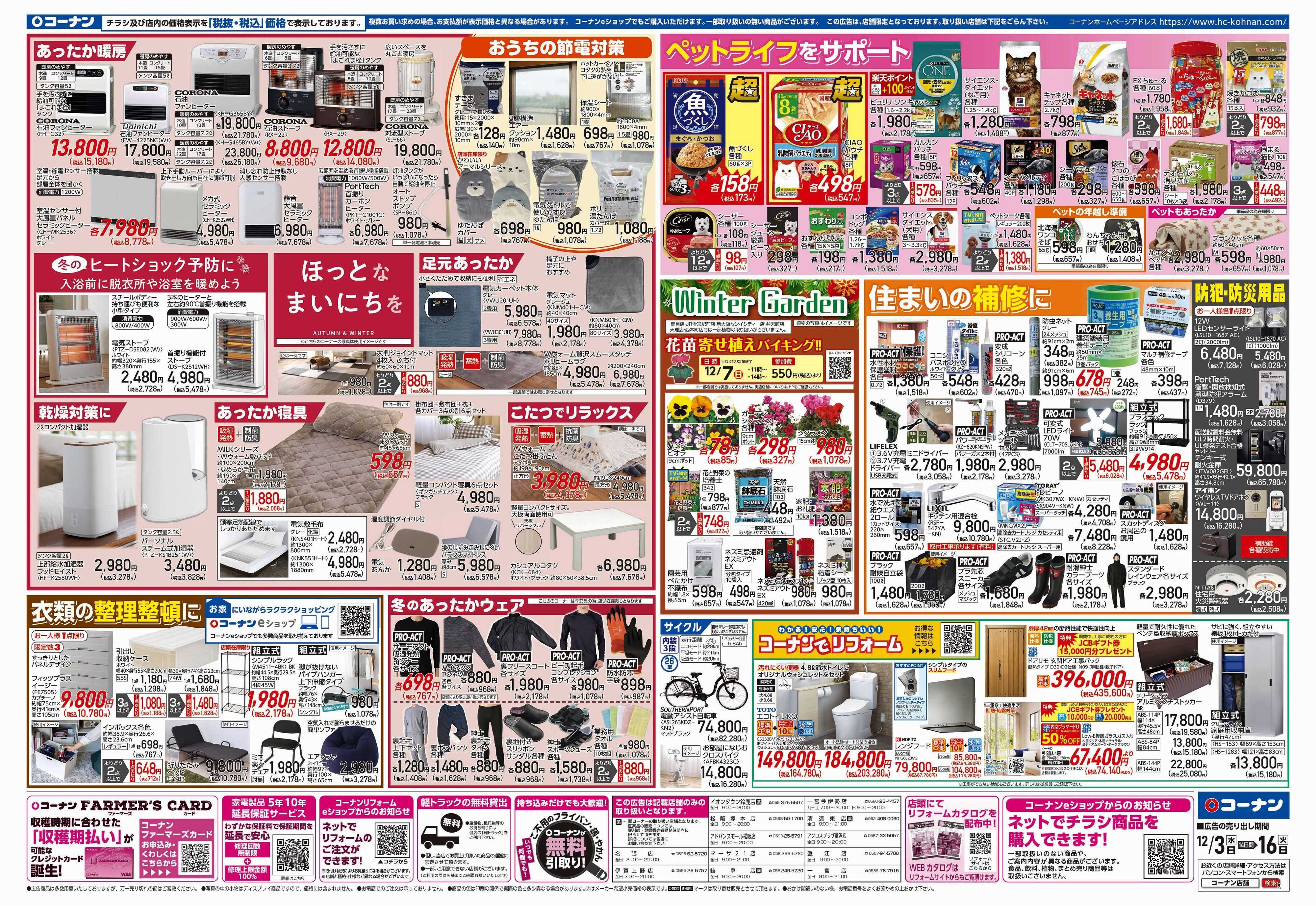 コーナン 歳末応援チラシ