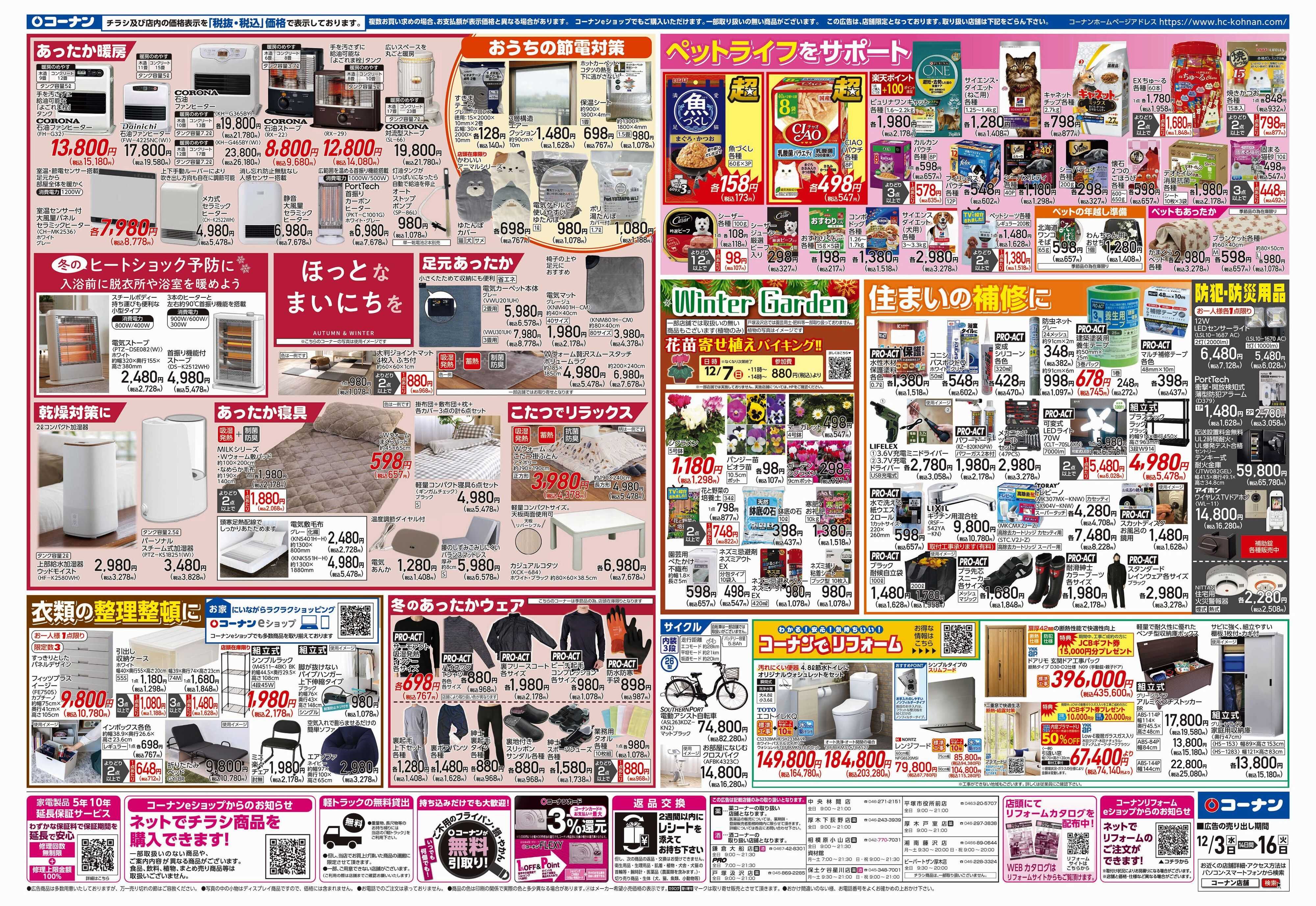 コーナン 歳末応援チラシ