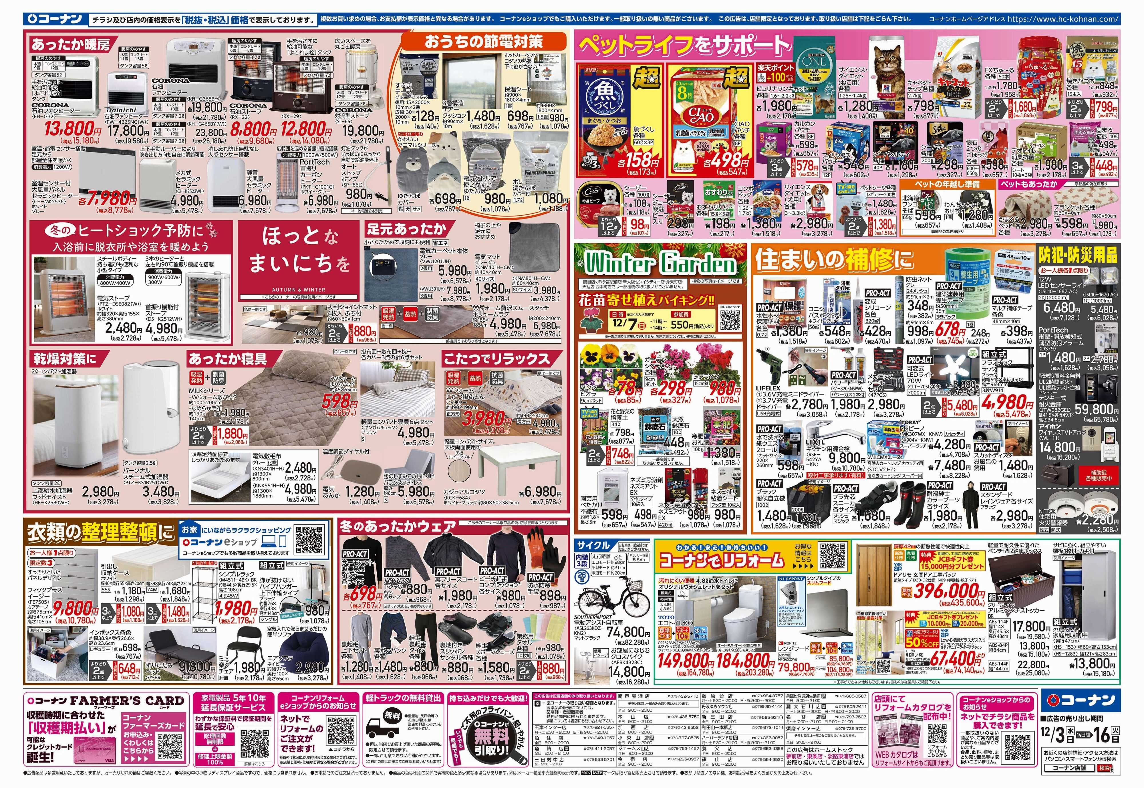 コーナン 歳末応援チラシ