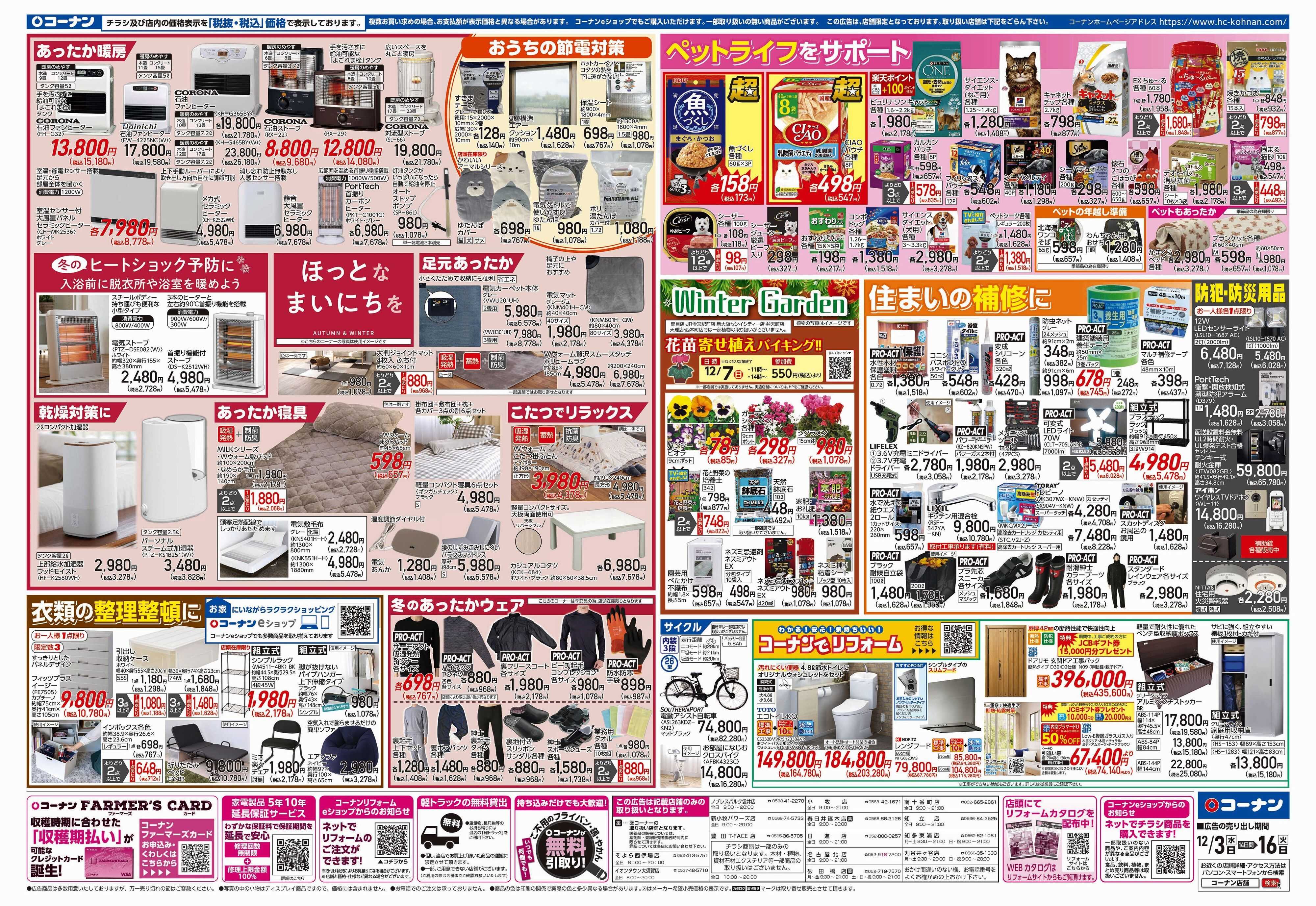 コーナン 歳末応援チラシ