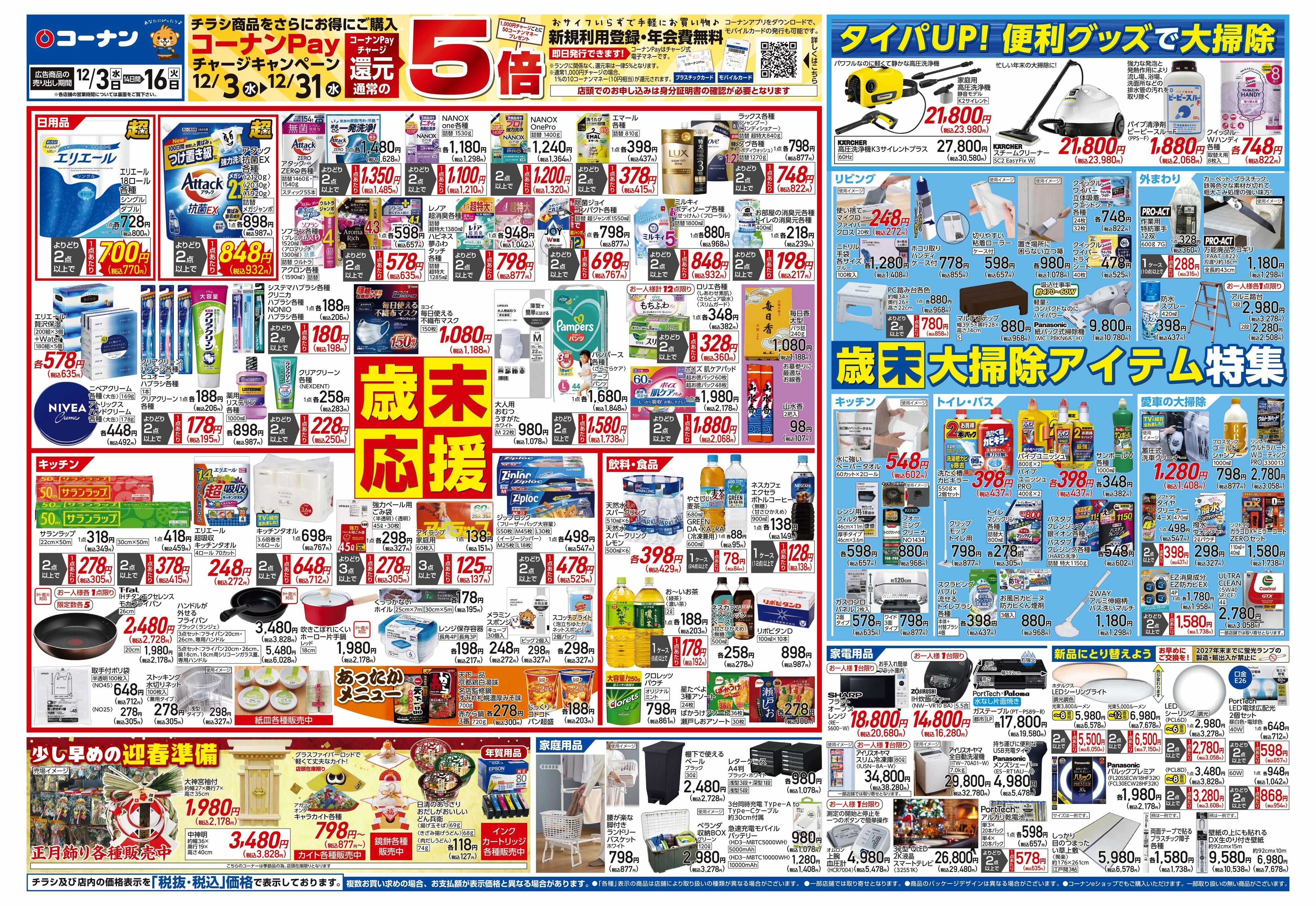 コーナン 歳末応援チラシ