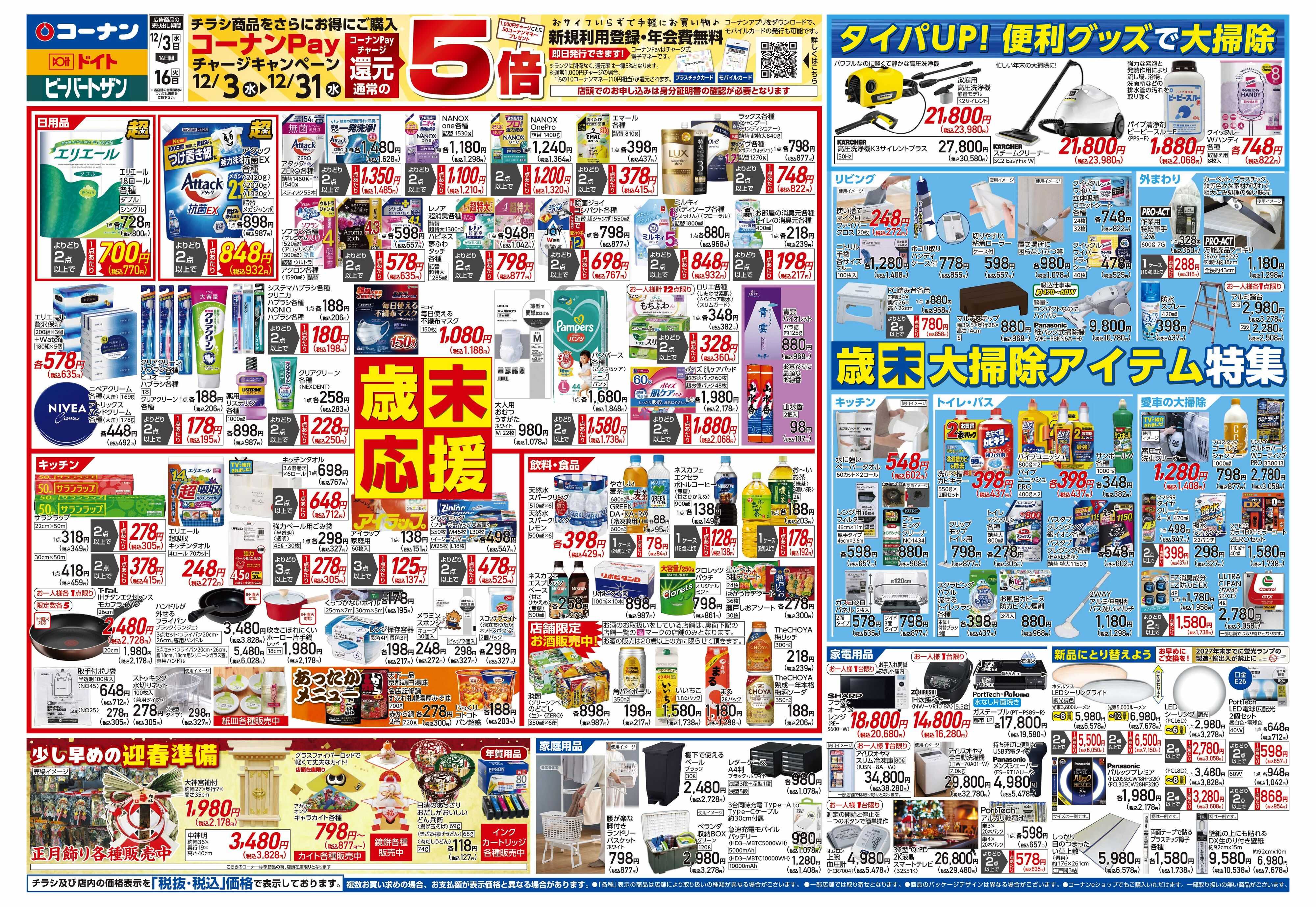 コーナン 歳末応援チラシ