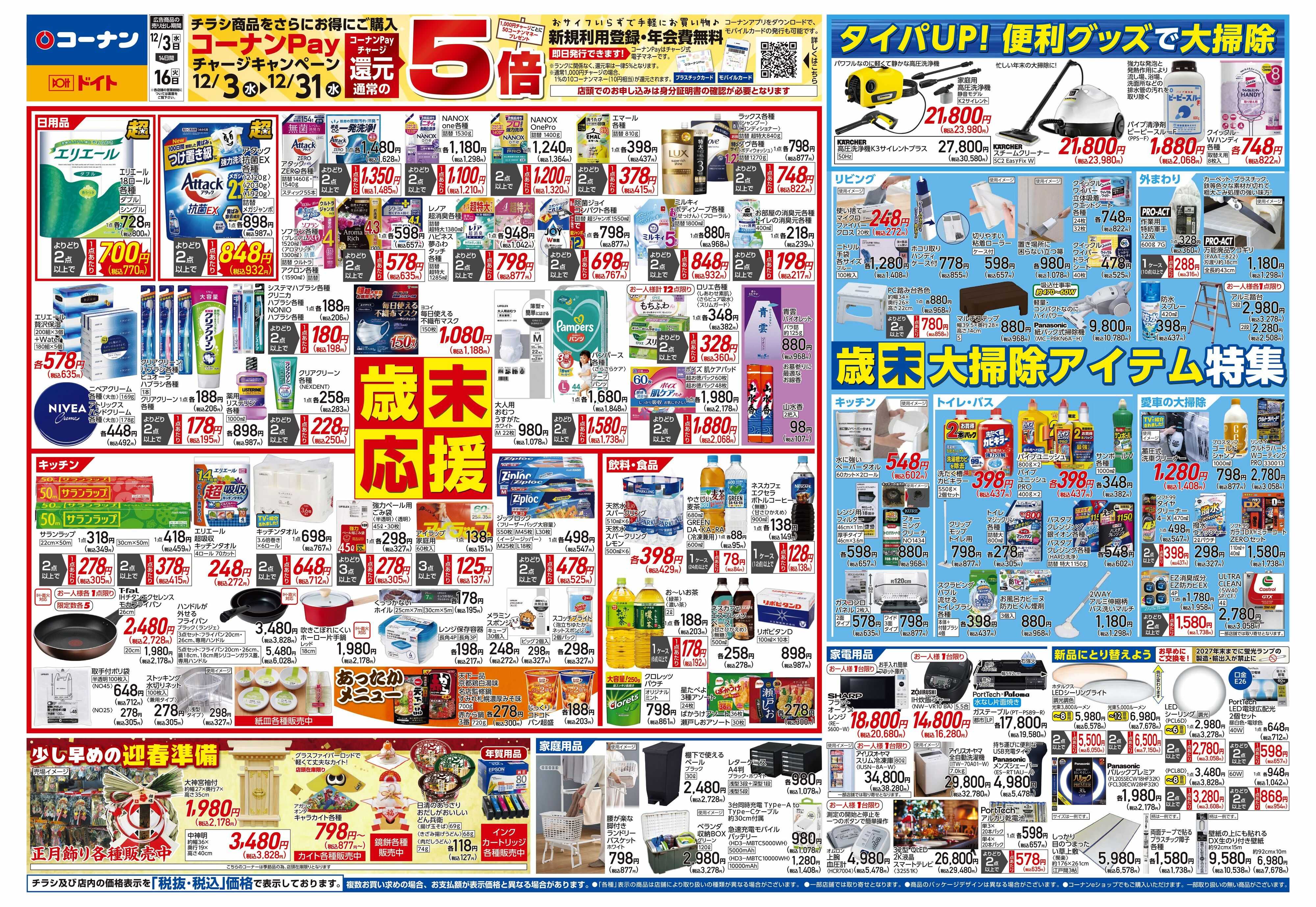 コーナン 歳末応援チラシ