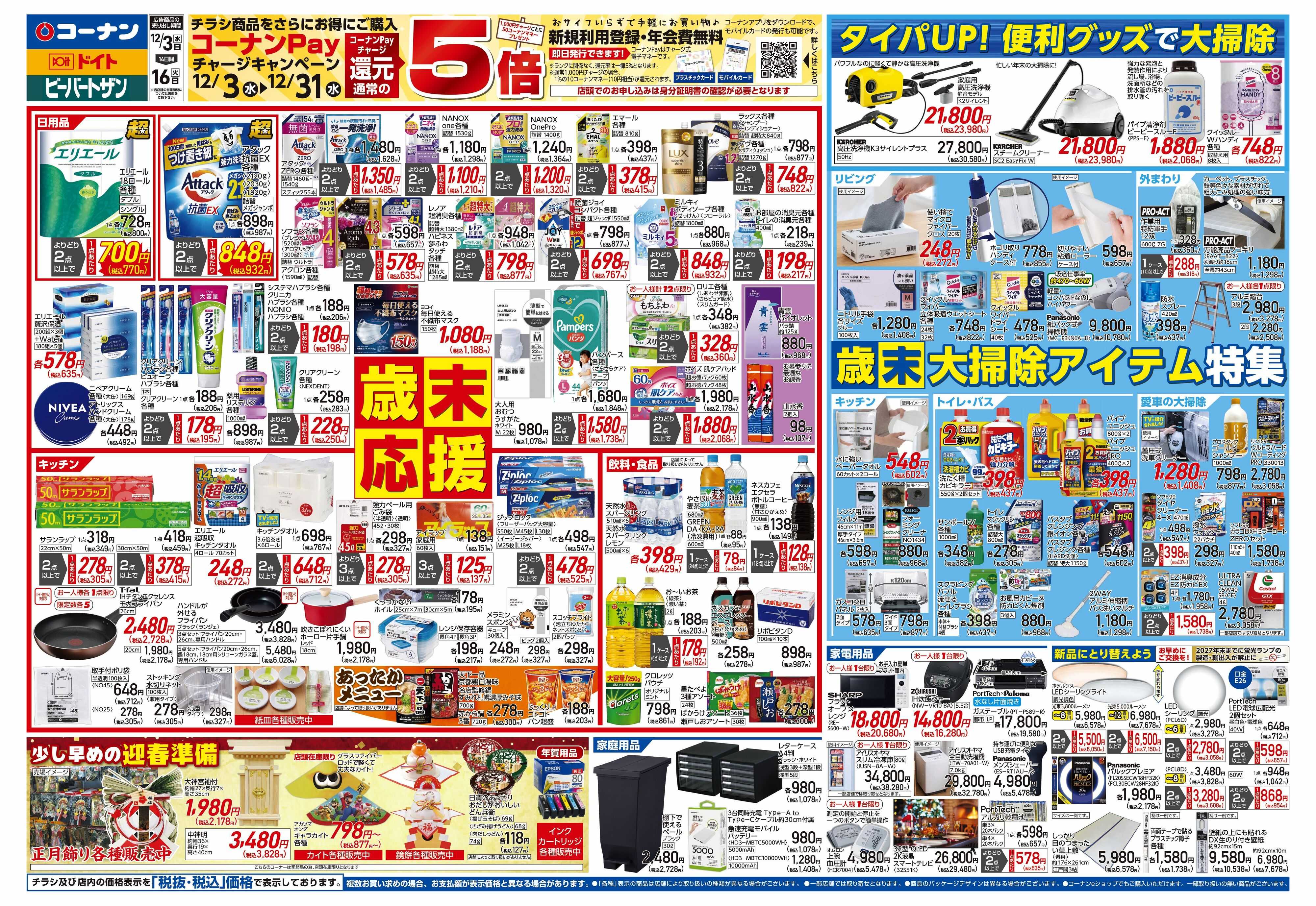 コーナン 歳末応援チラシ