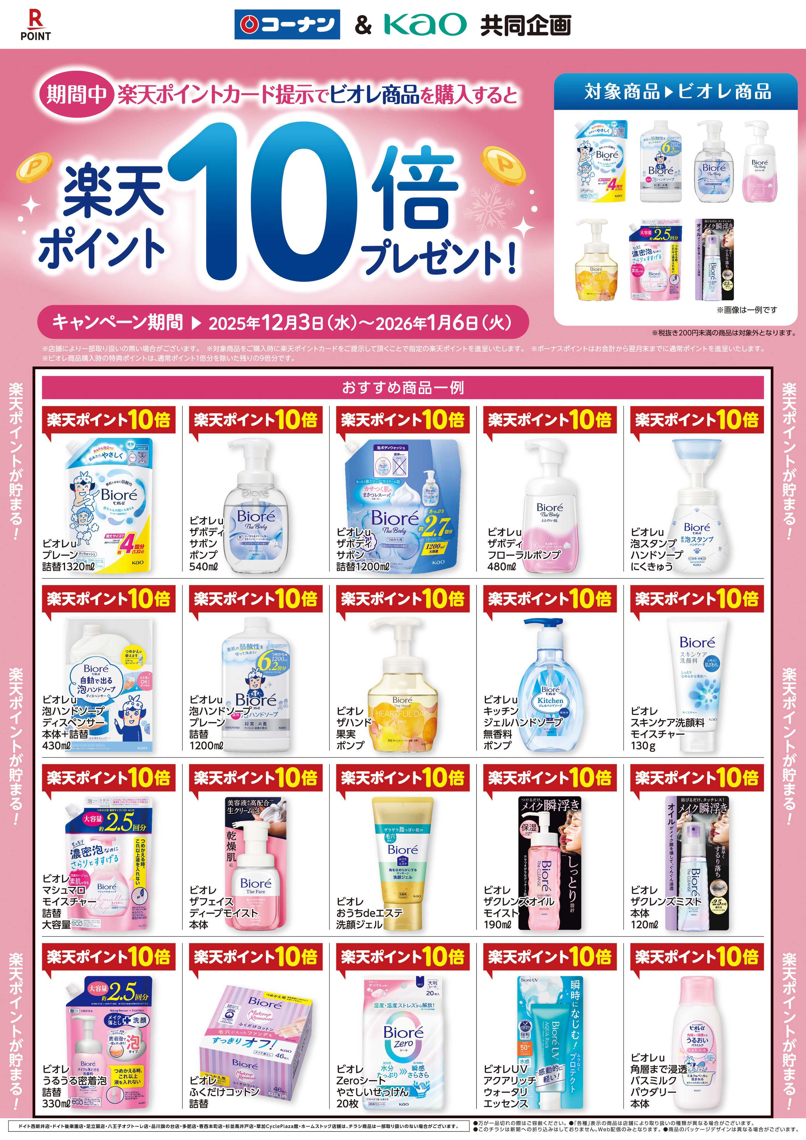 コーナン 花王ビオレ楽天Ｐ１０倍プレゼントチラシ