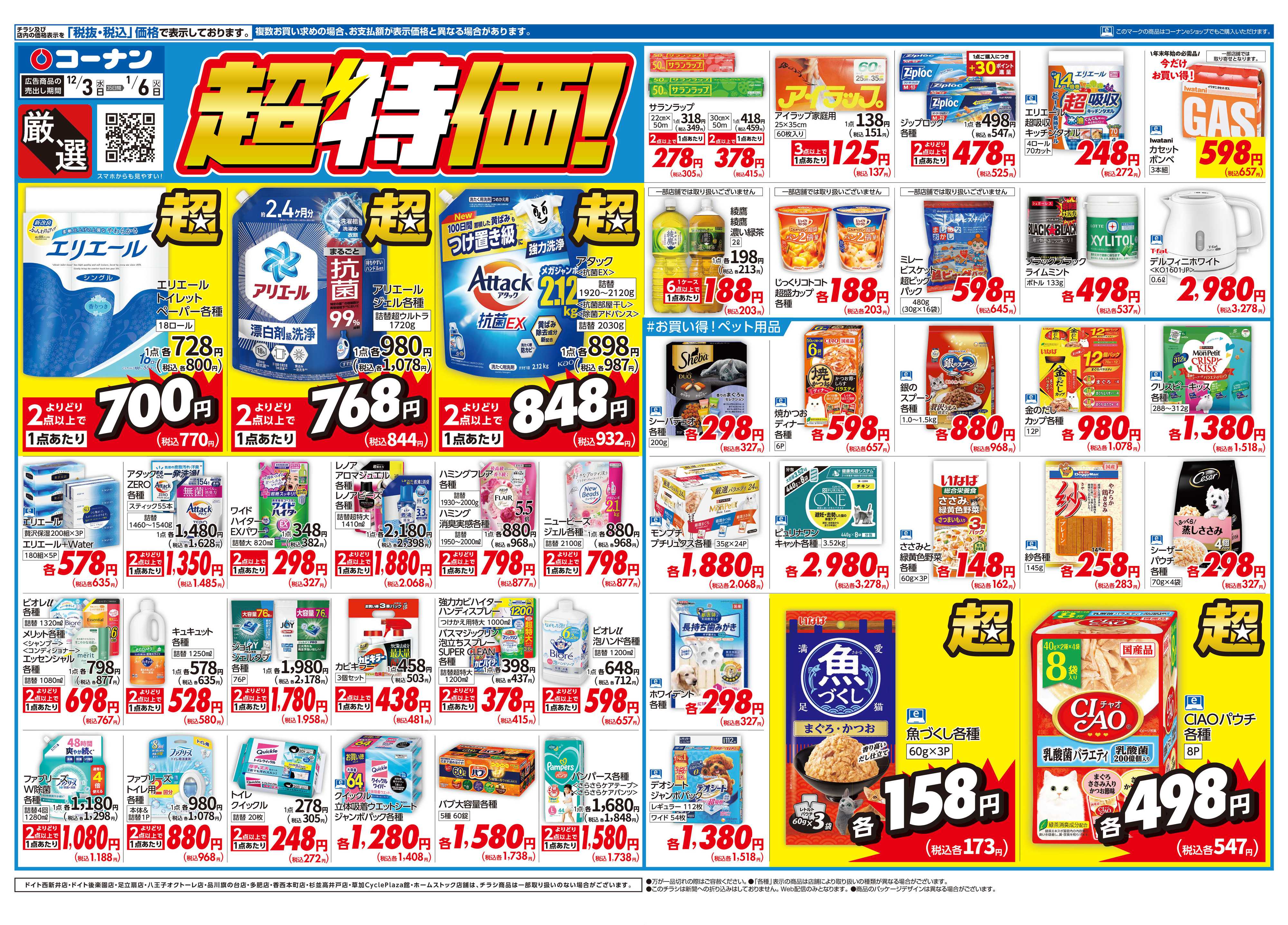 コーナン 厳選　超特価！チラシ