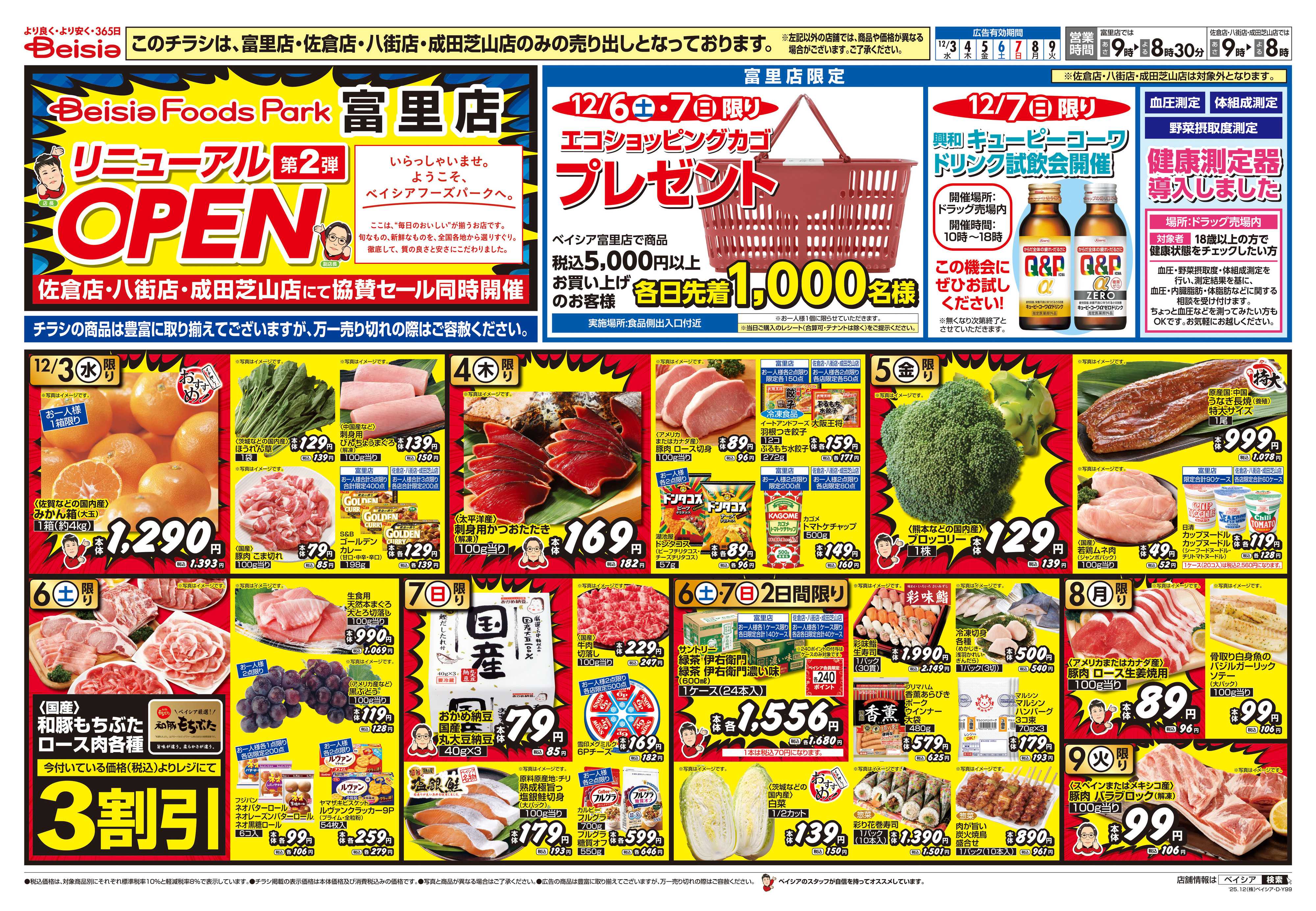 ベイシア リニューアルOPEN協賛セール第2弾