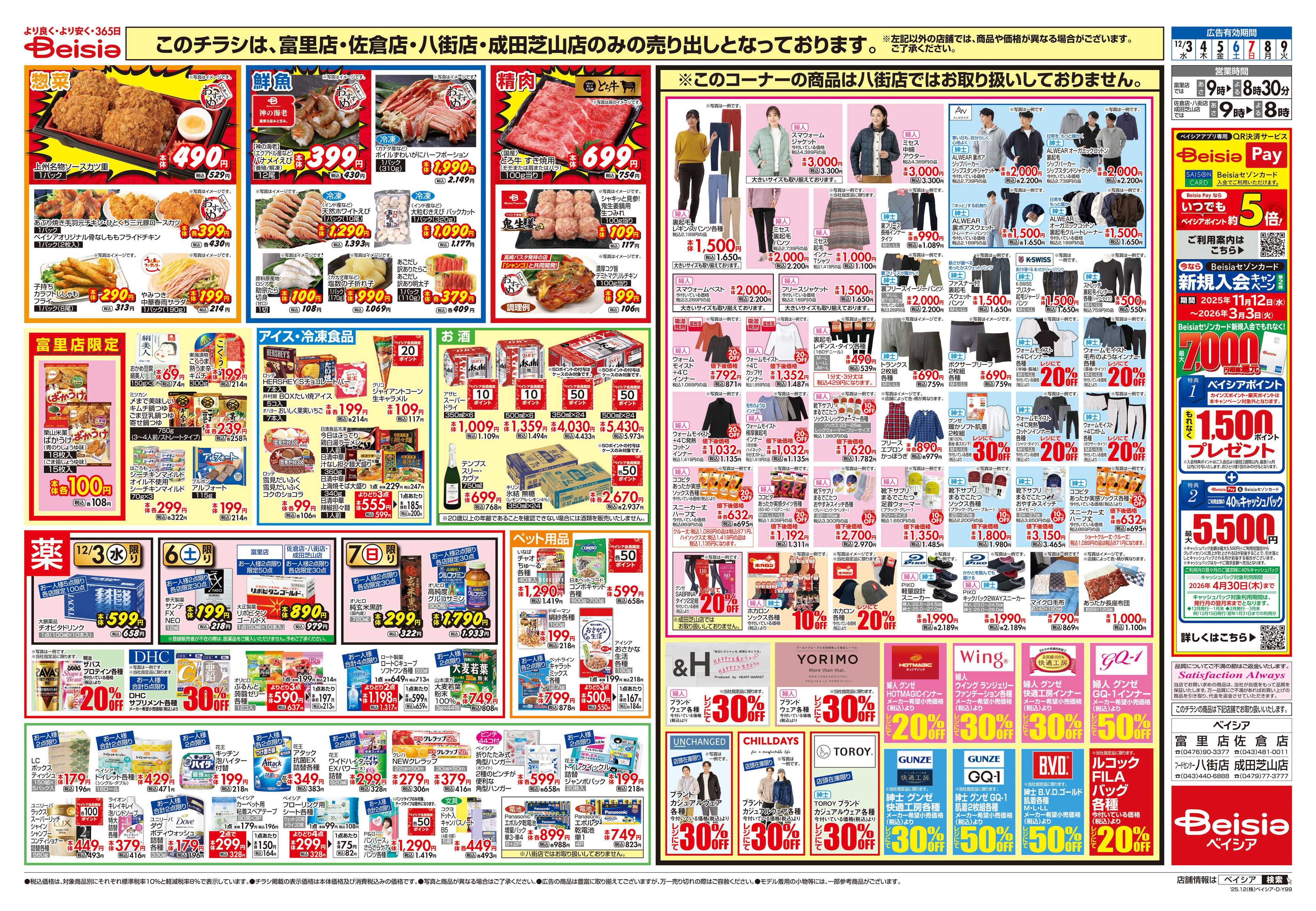 ベイシア リニューアルOPEN協賛セール第2弾