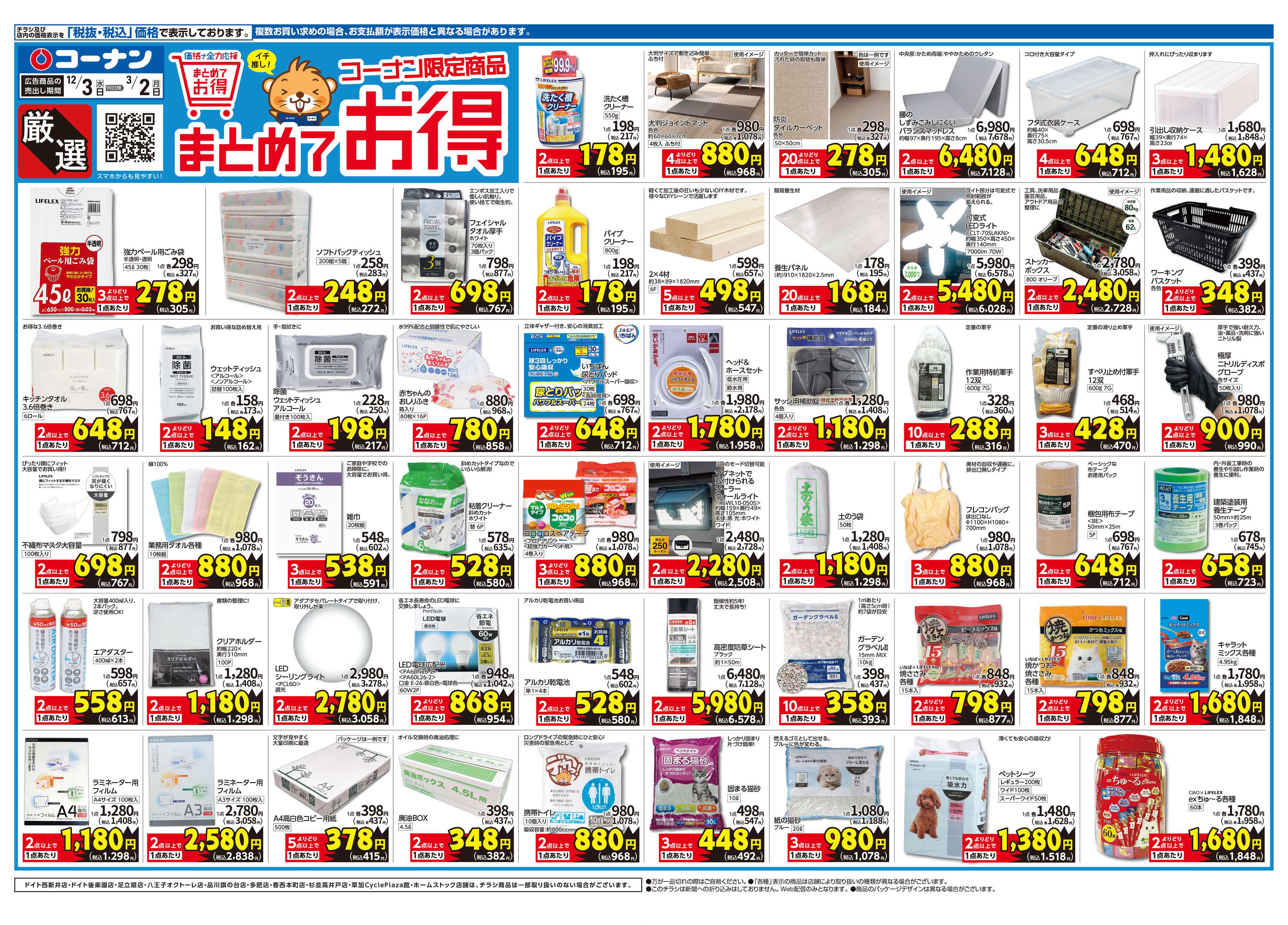 コーナン 厳選　まとめてお得チラシ