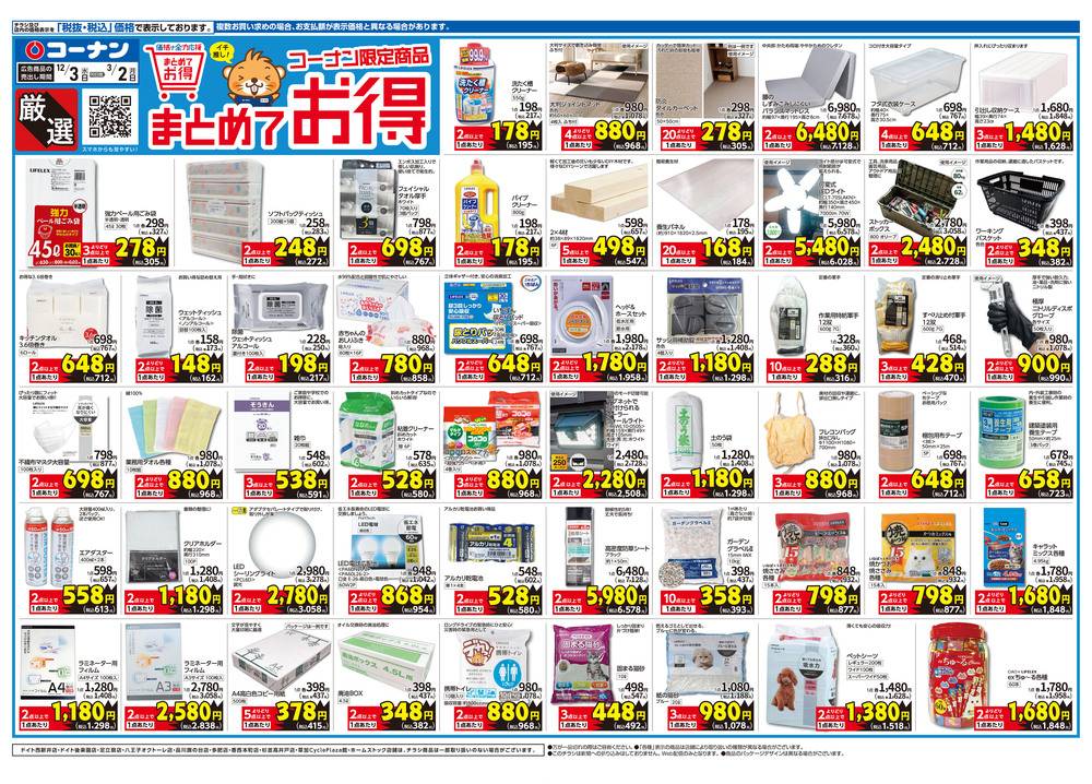 コーナン 相模原小山店の最新チラシ・セール情報 | クラシルチラシ