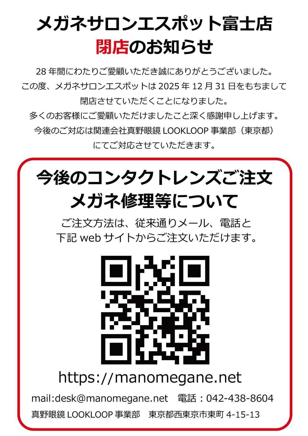 エスポット メガネサロンエスポット富士店閉店のお知らせ