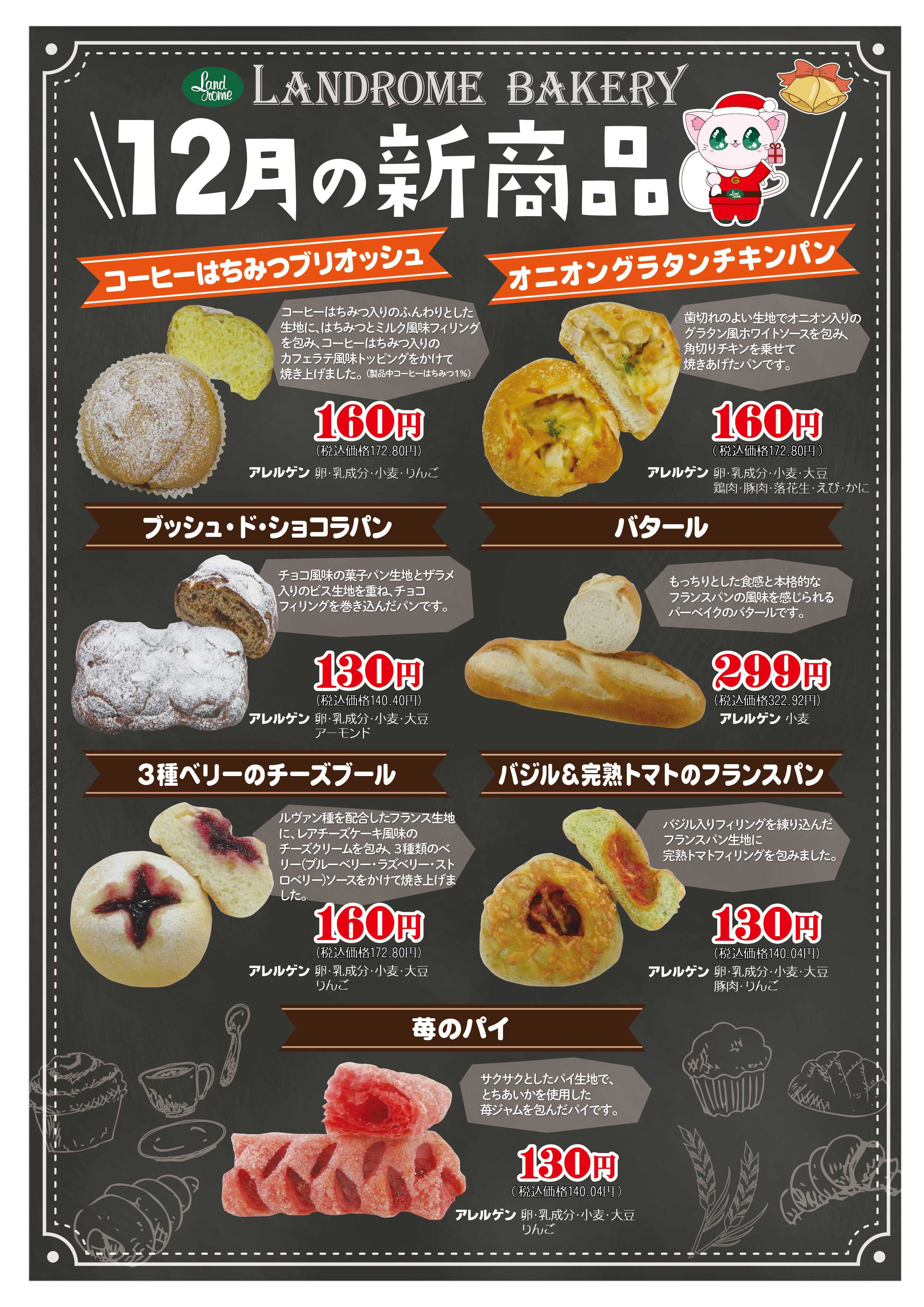 ランドローム 12月ベーカリー新商品