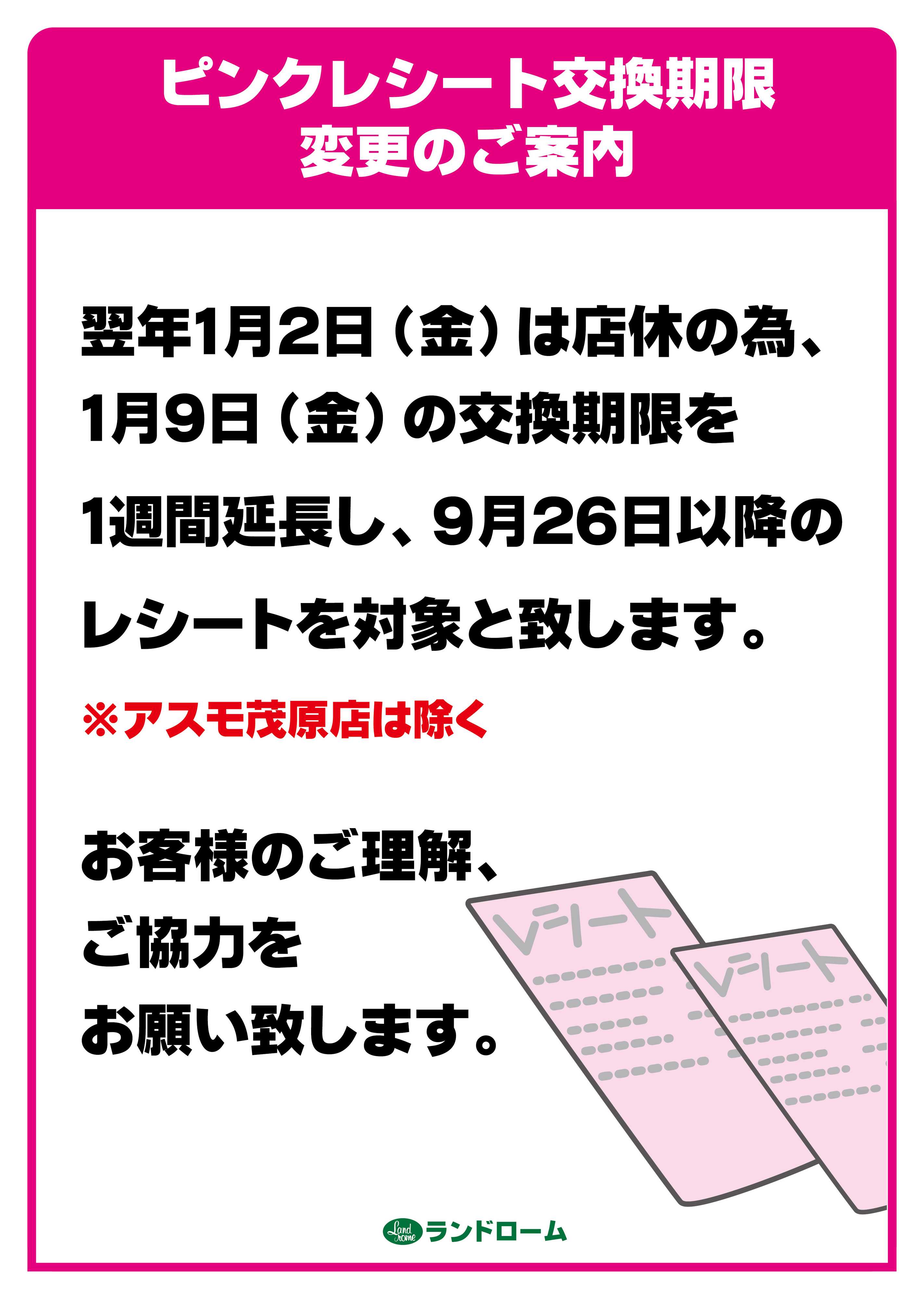 ランドローム 年末ピンクレシート交換期限変更のお知らせ