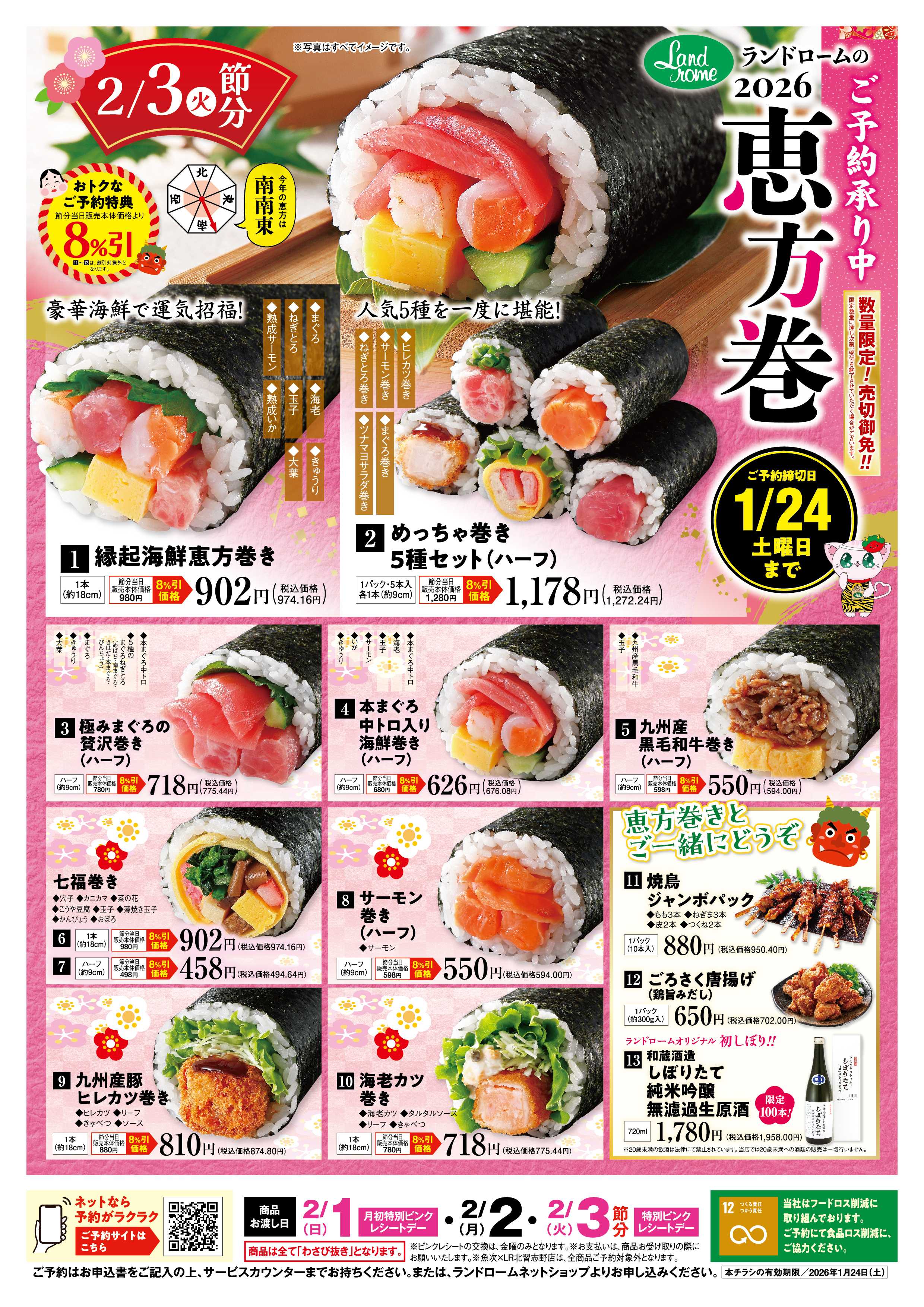 ランドローム 恵方巻ご予約