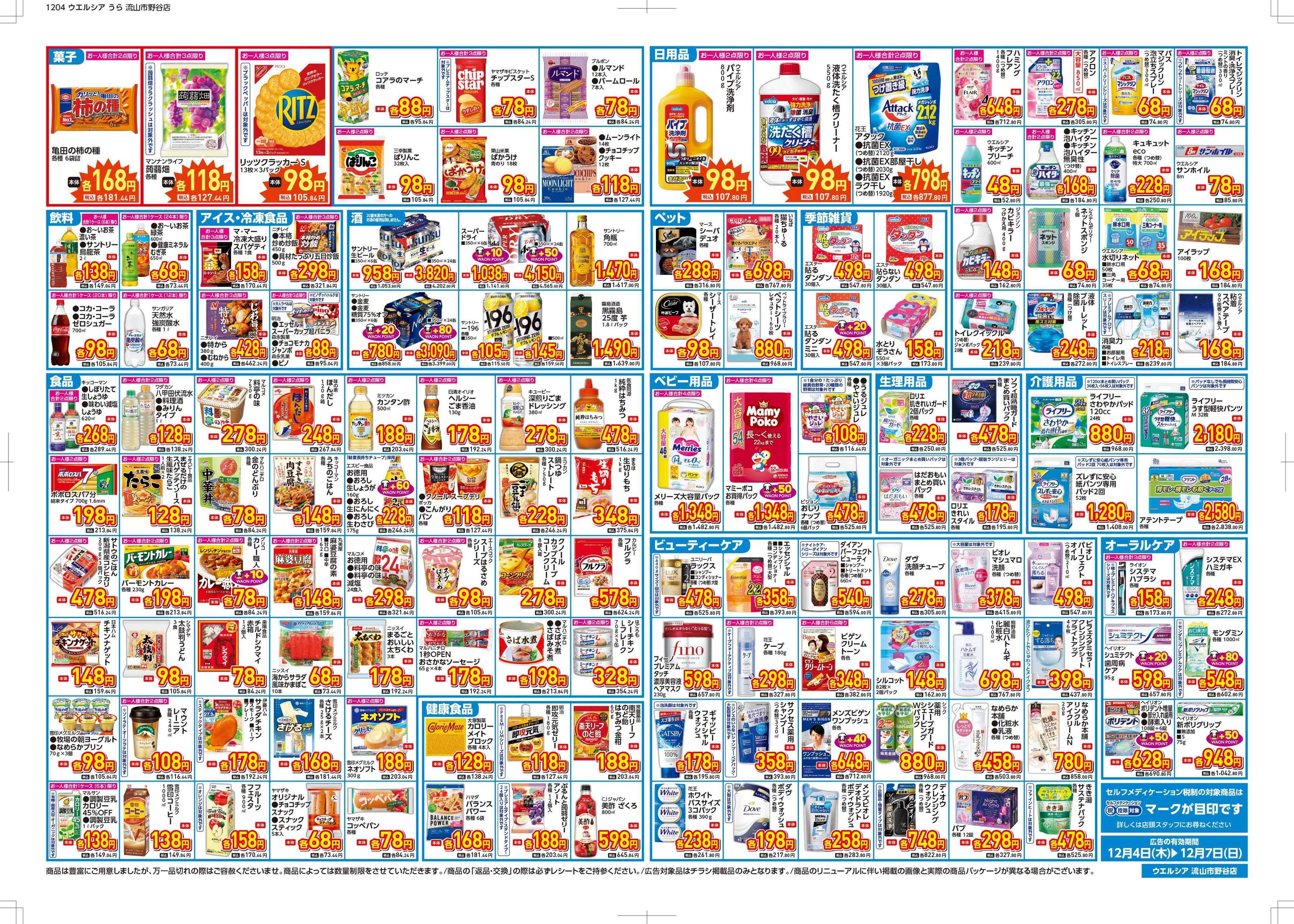 ウエルシア ウエルシア　流山市野谷店　オープン！