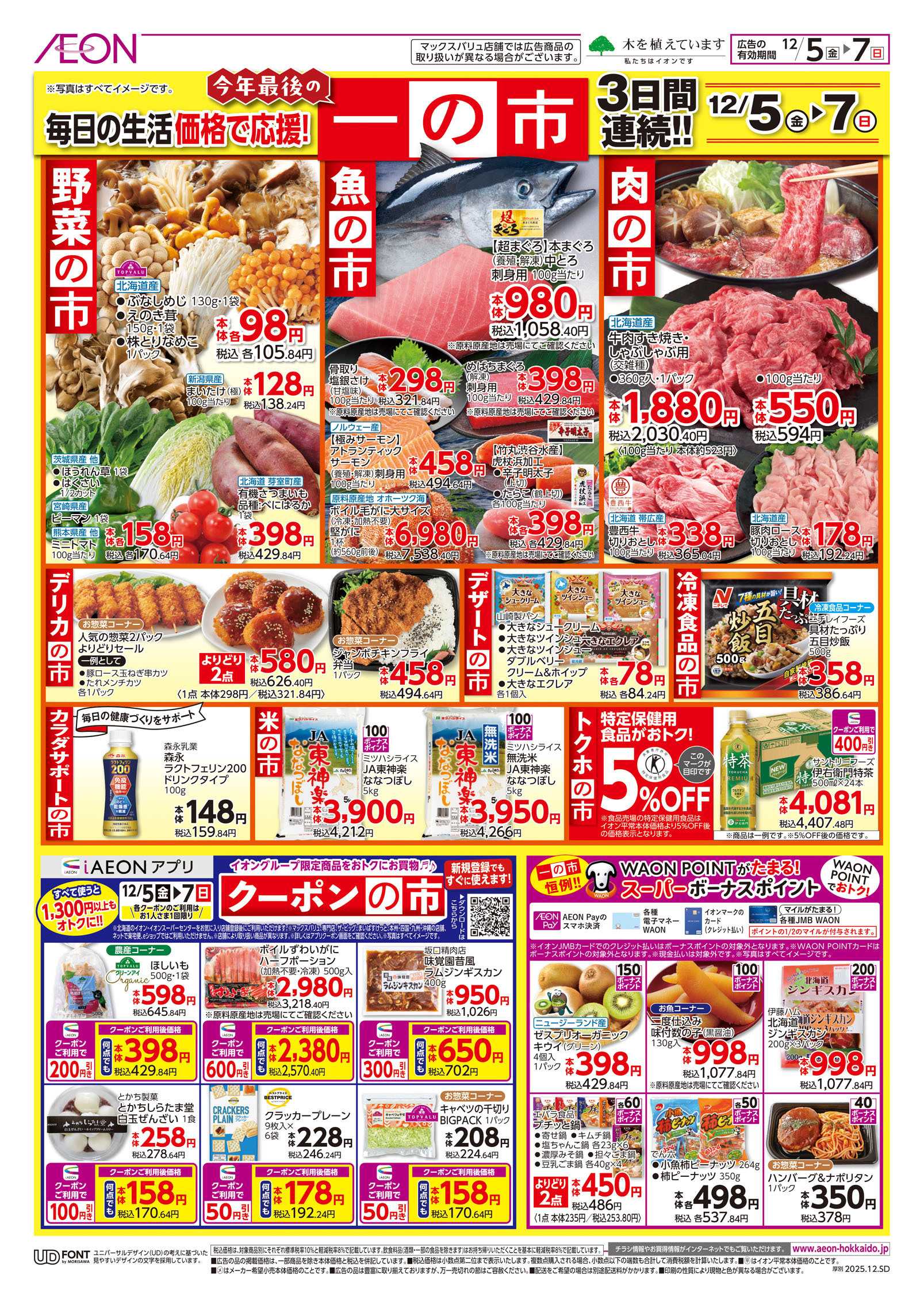 イオン北海道 一の市