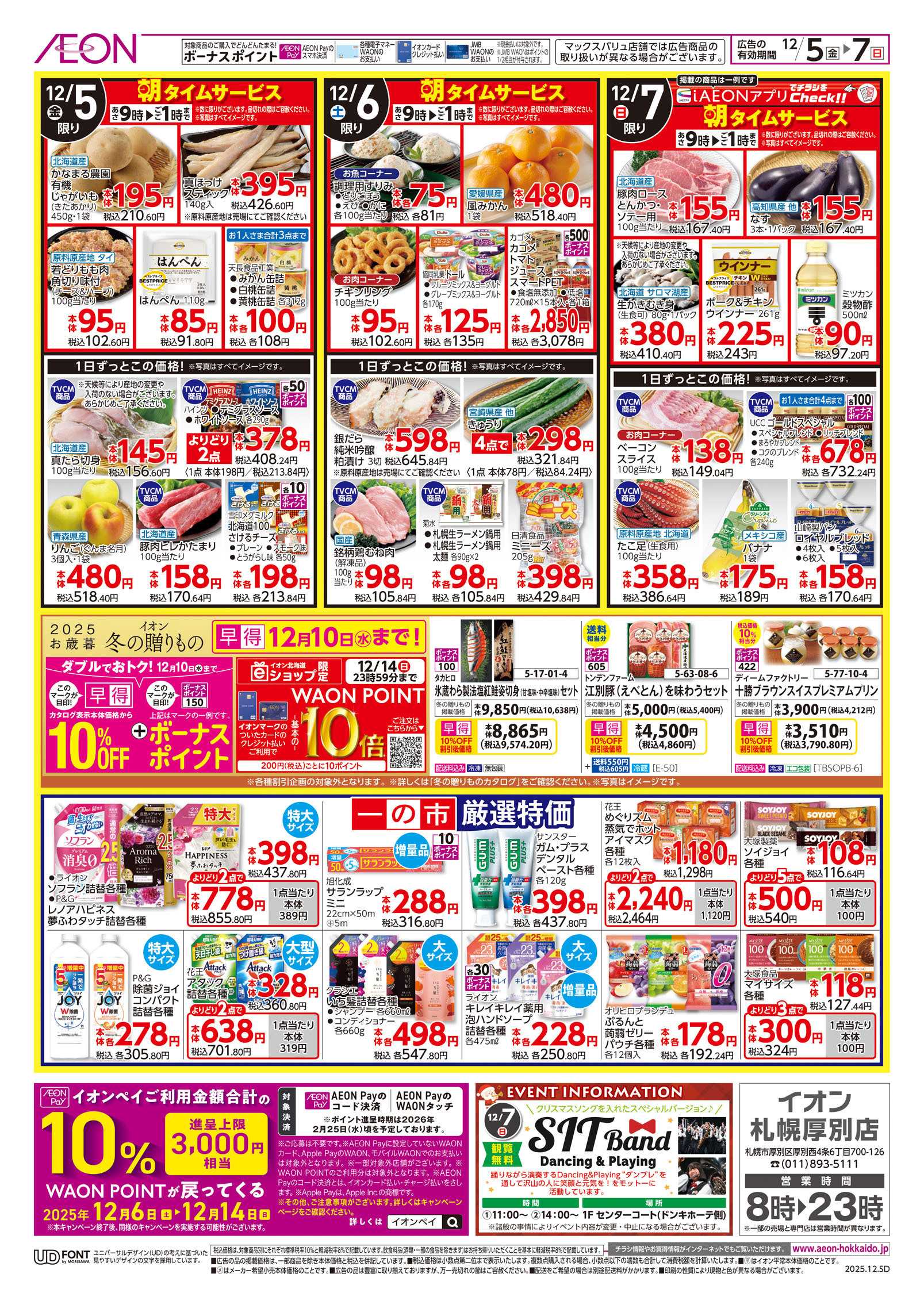 イオン北海道 一の市