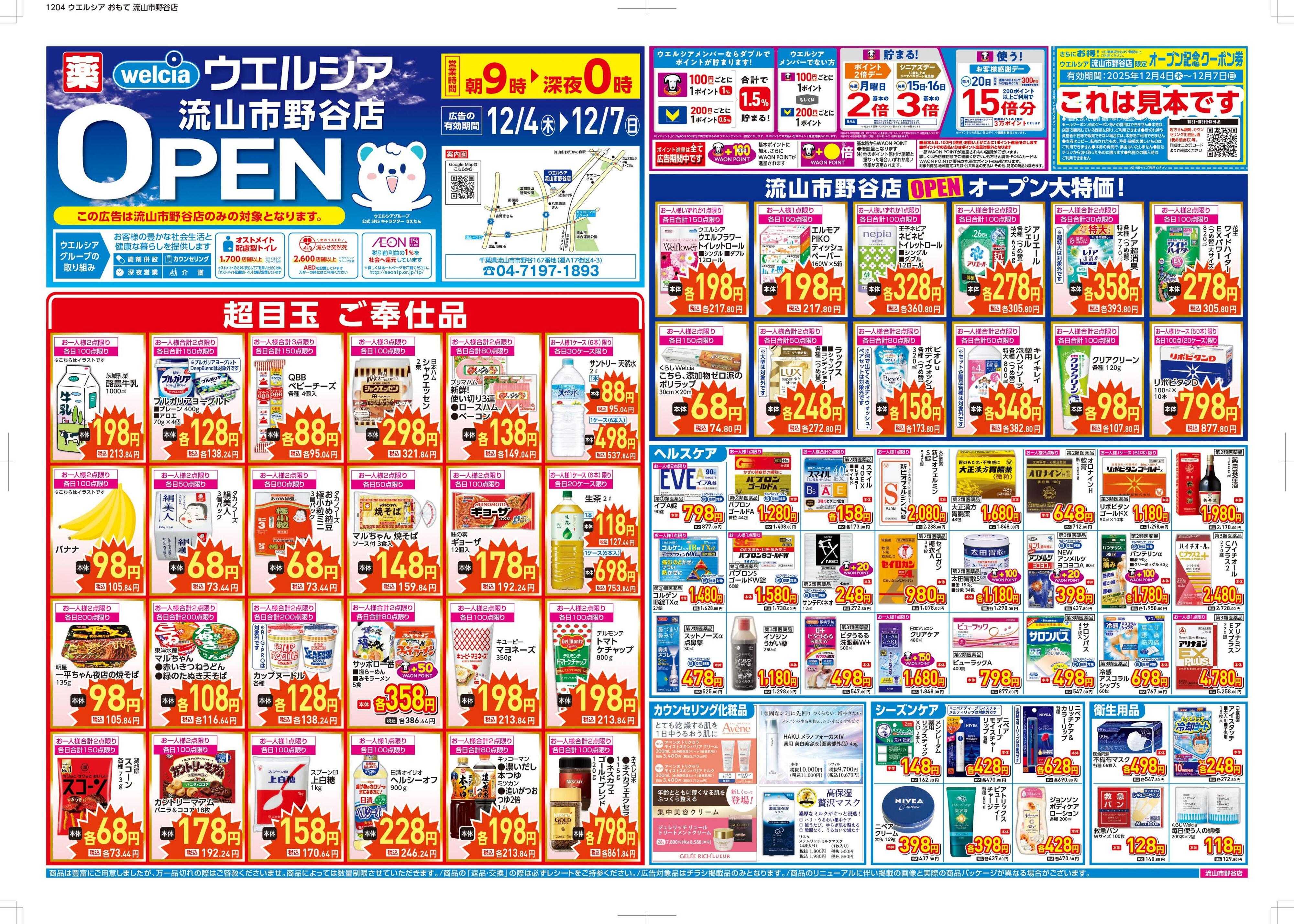 ウエルシア ウエルシア　流山市野谷店　オープン！