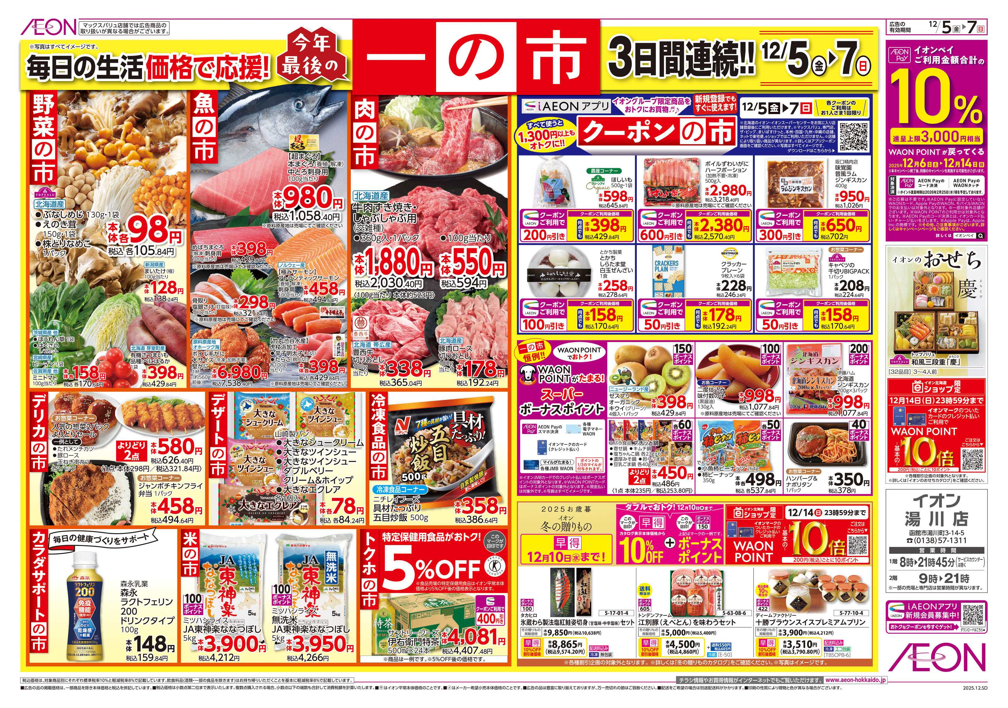 イオン北海道 一の市