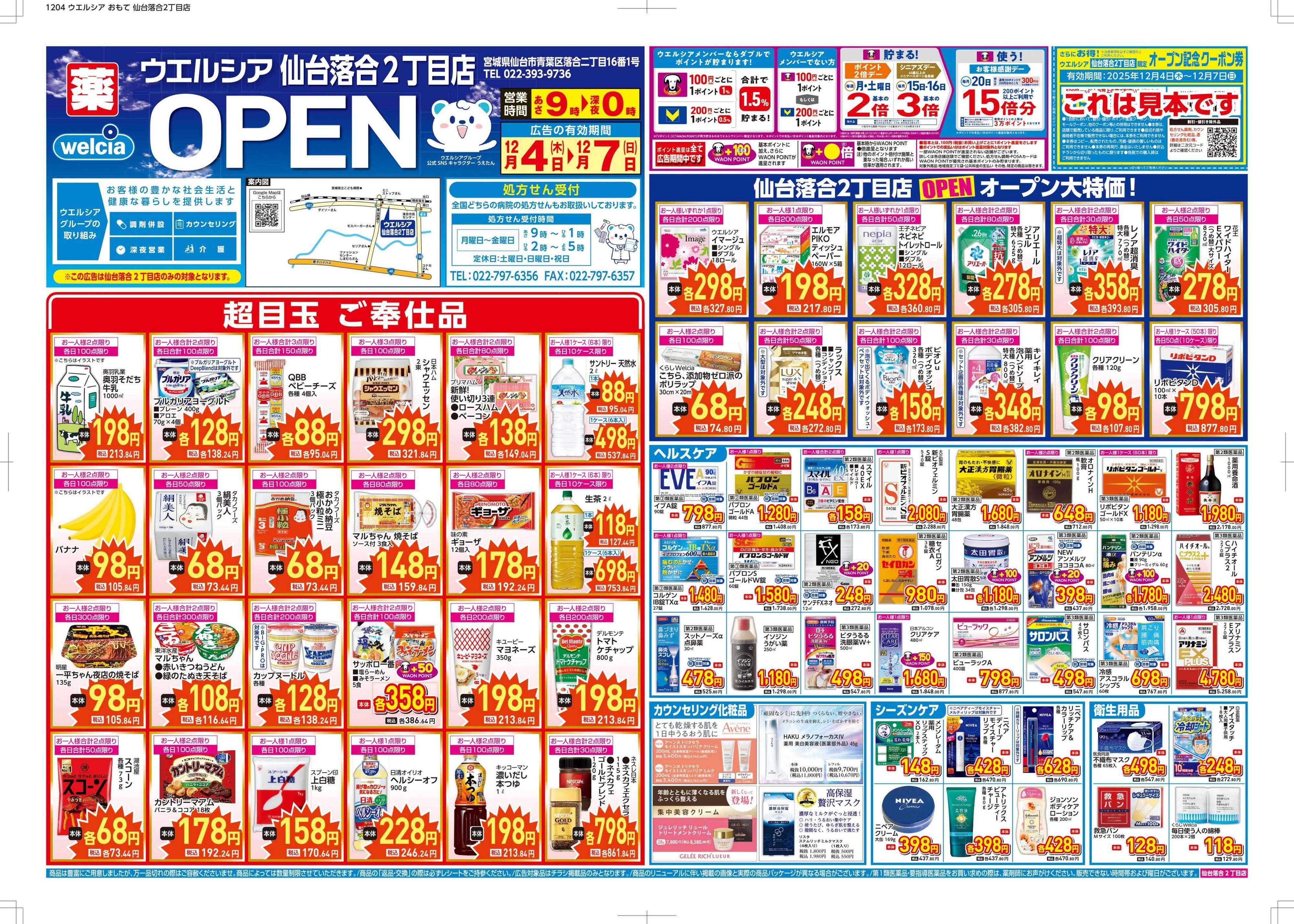 ウエルシア ウエルシア　仙台落合2丁目店　オープン！