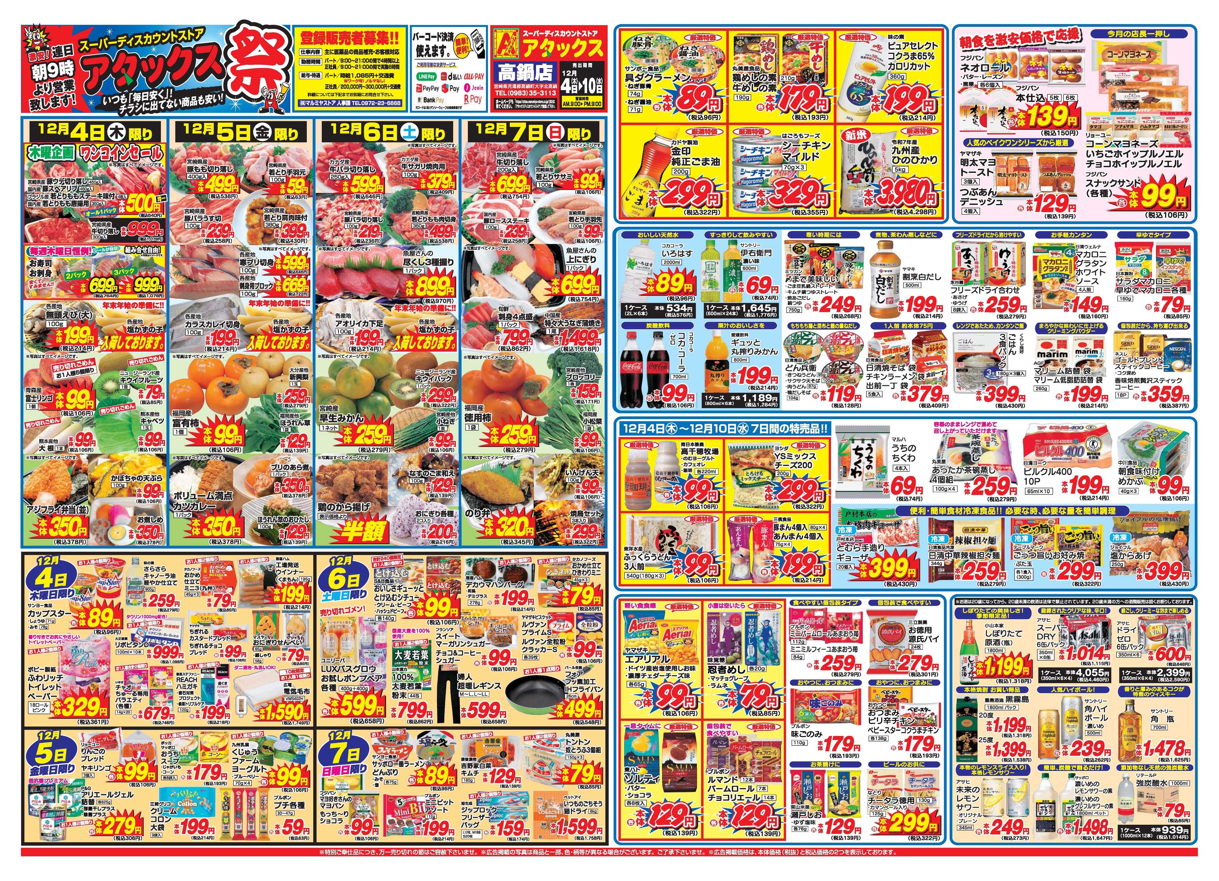 アタックス A_25.1204_10_アタックス祭高鍋店 B3