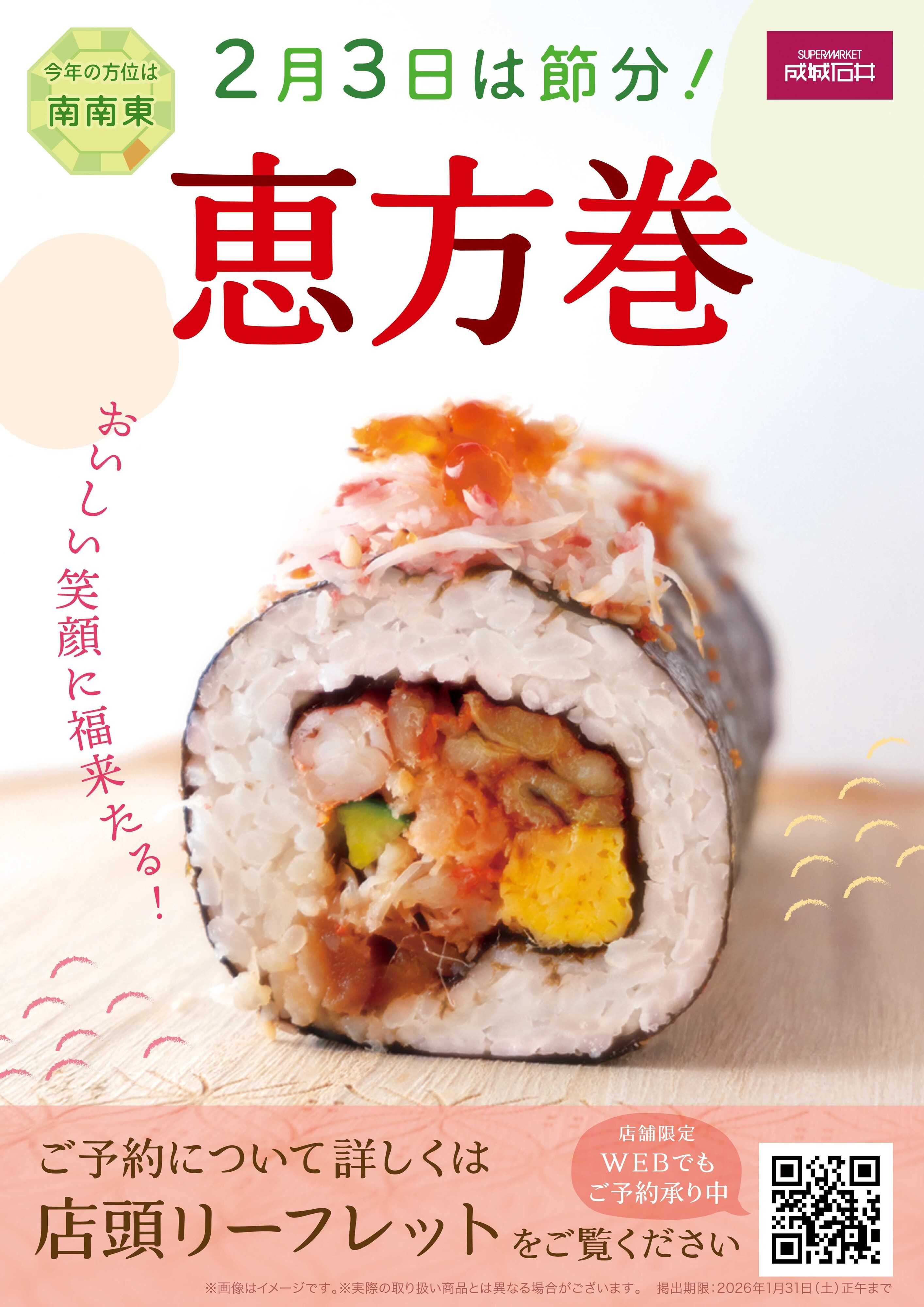 成城石井 2026恵方巻