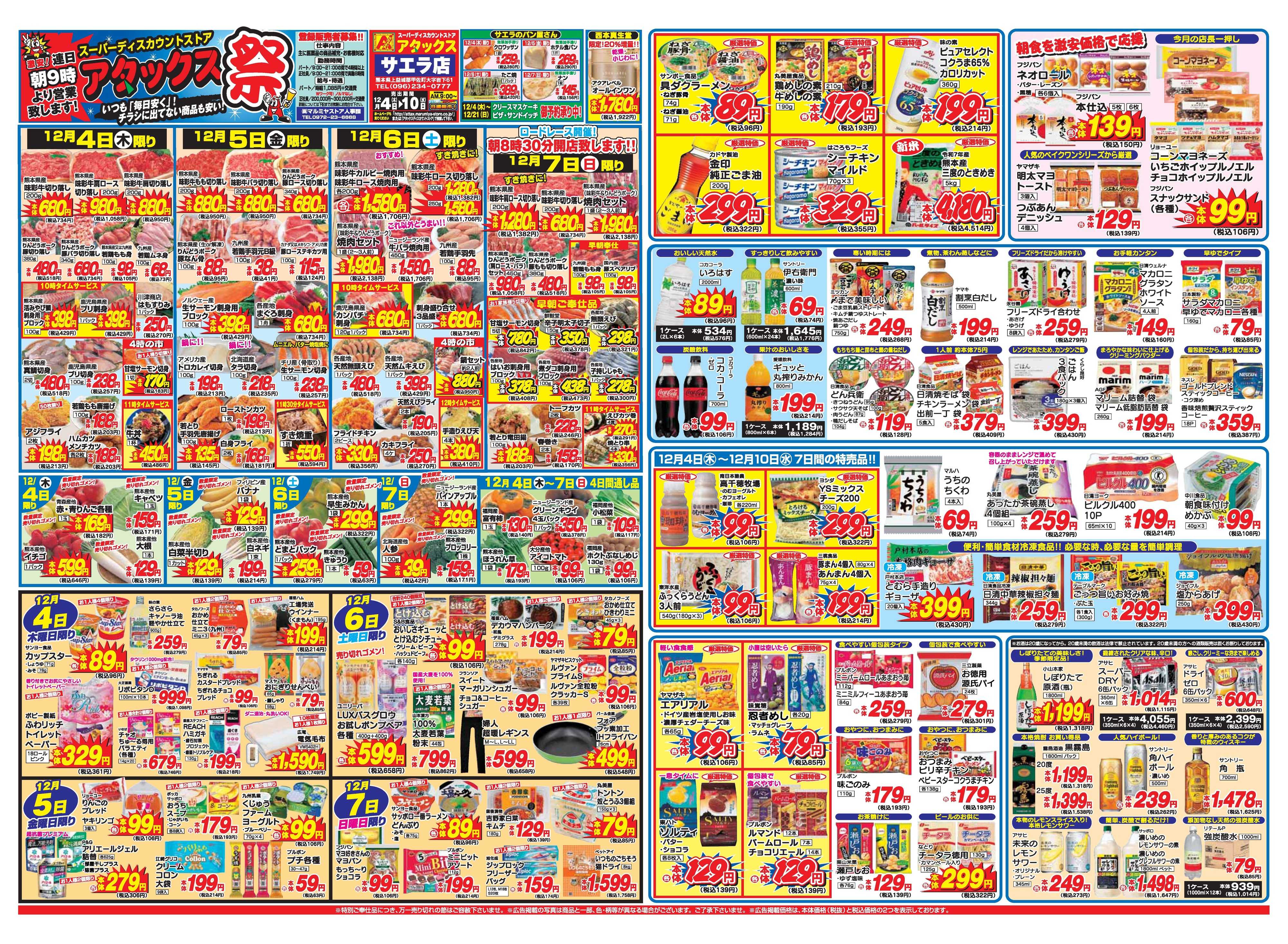 アタックス A_25.1204_10_アタックス祭サエラ店 B3