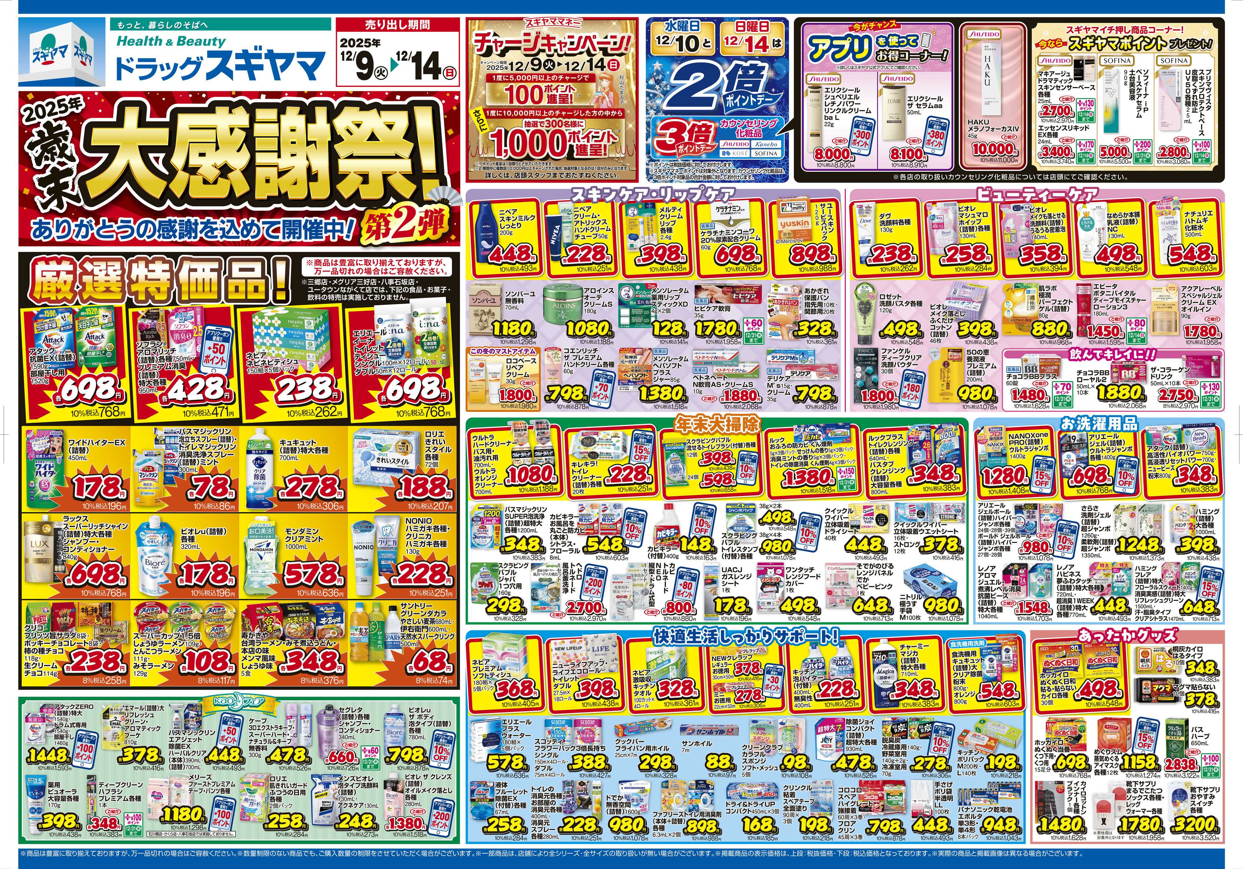 ドラッグスギヤマ 12月9日(火)～12月14日(日) チラシ