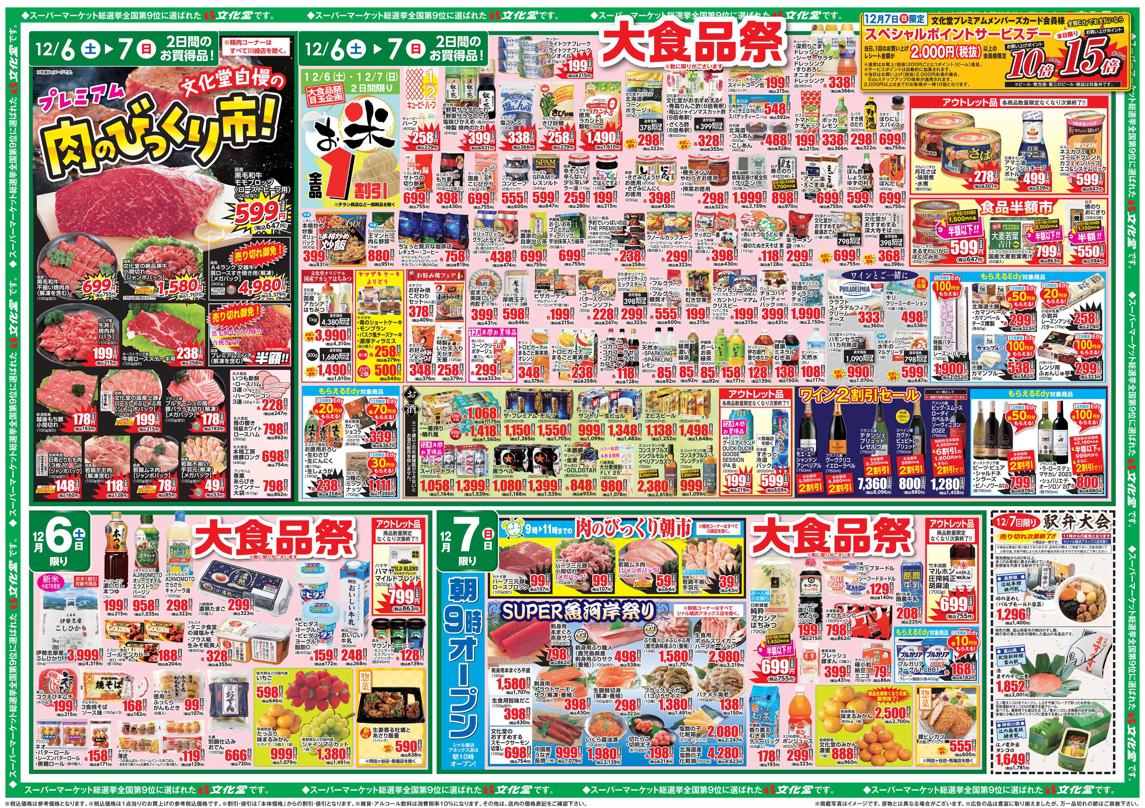 文化堂 肉のびっくり市＆大食品祭