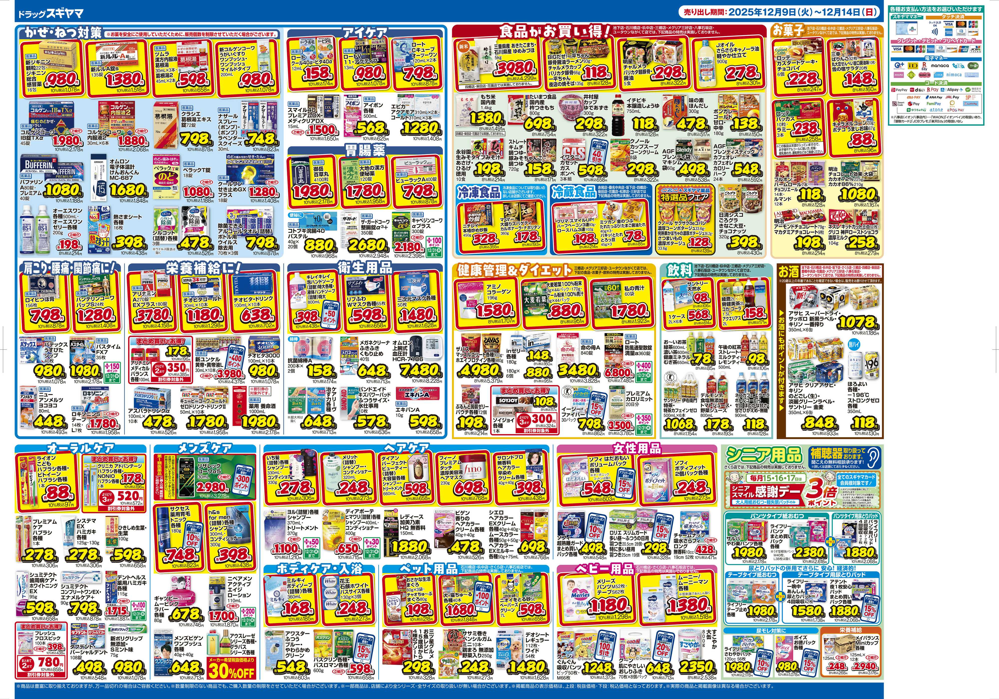ドラッグスギヤマ 12月9日(火)～12月14日(日) チラシ