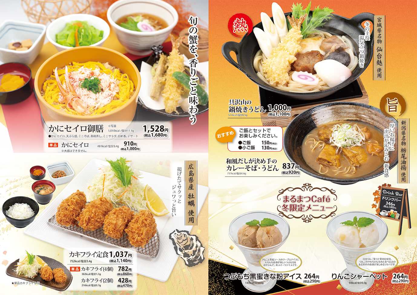 和風レストランまるまつ 冬メニュースタート！