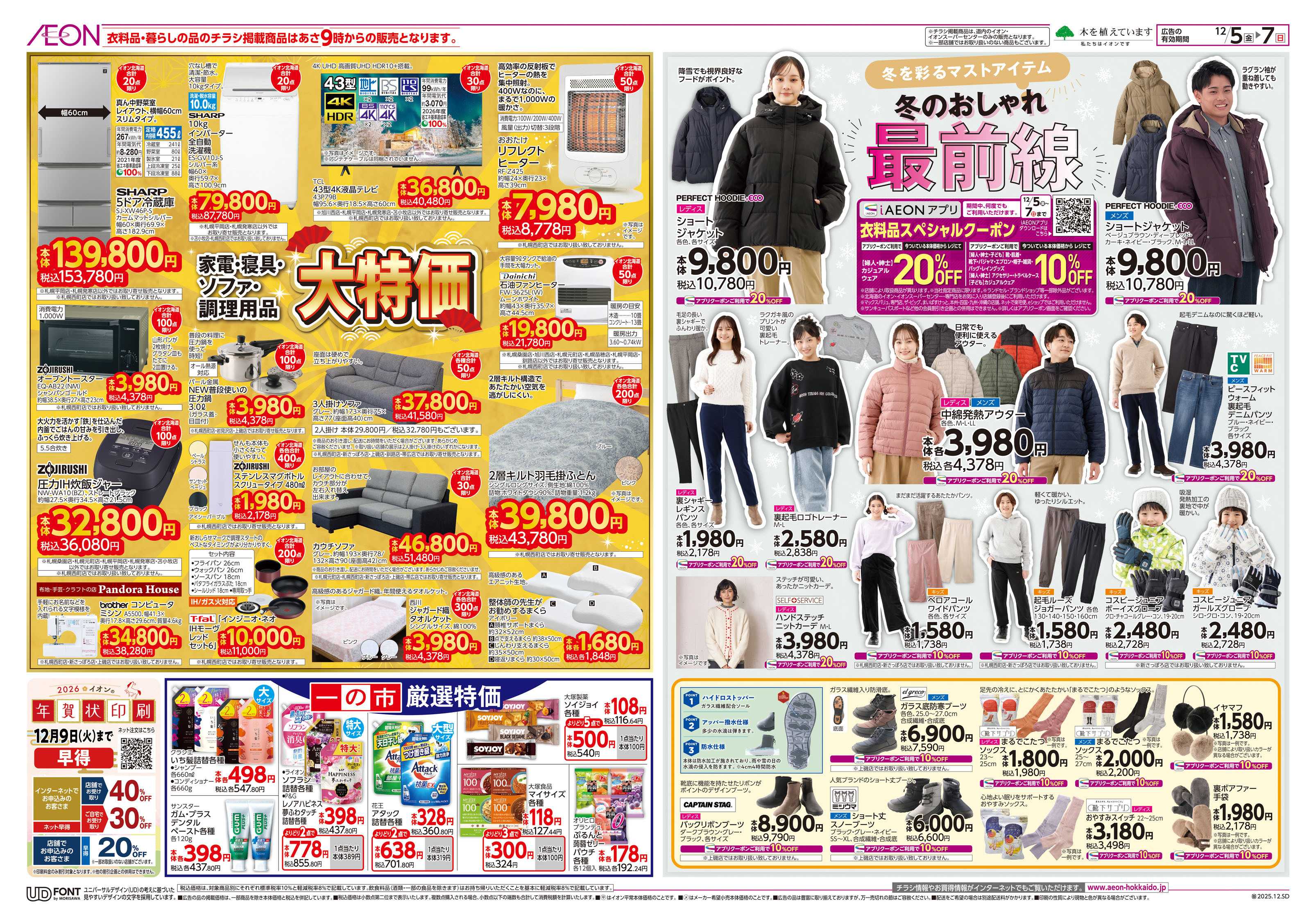 イオン北海道 一の市