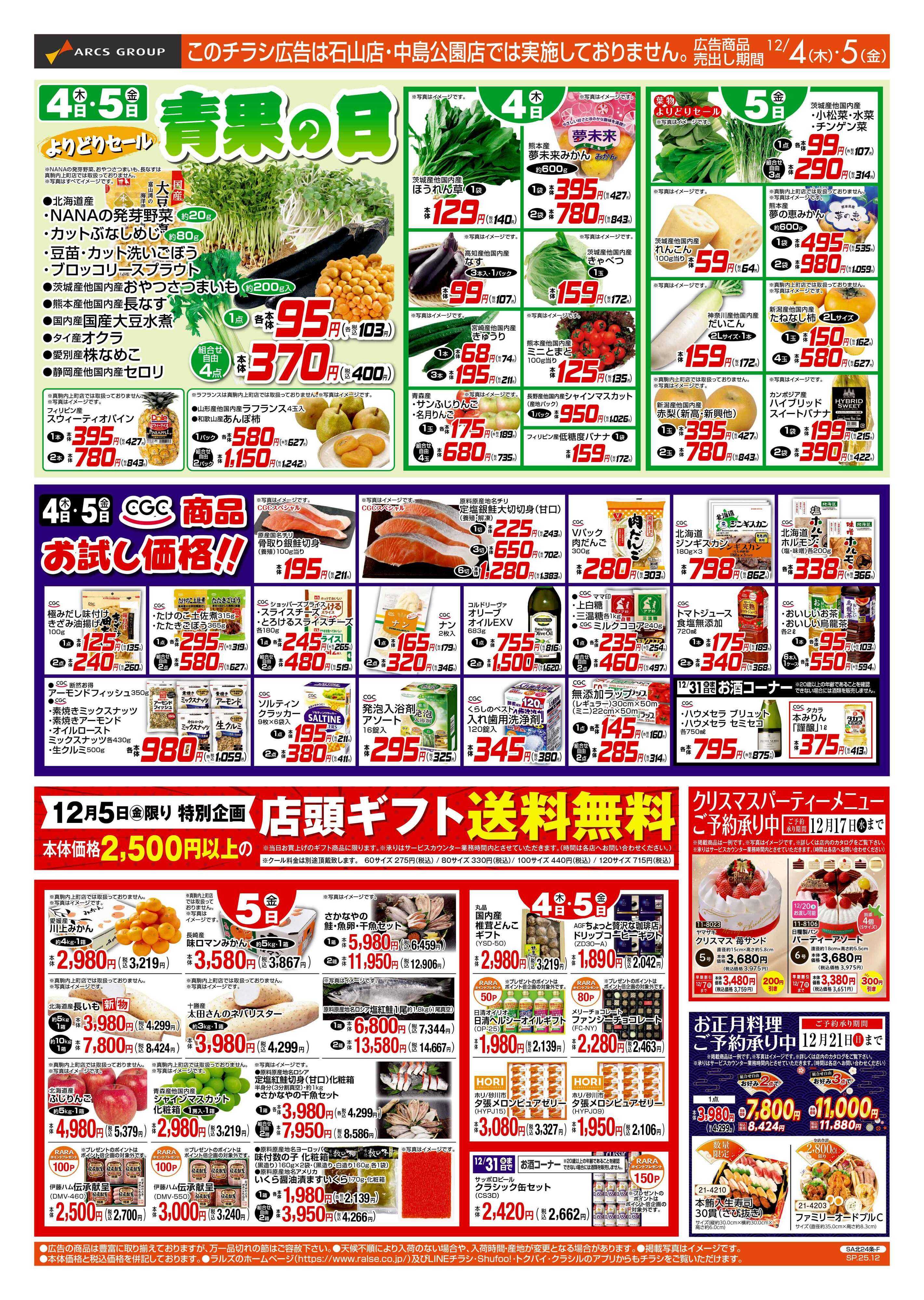スーパーアークス 12/4-5 青果の日/CGC商品お試し価格