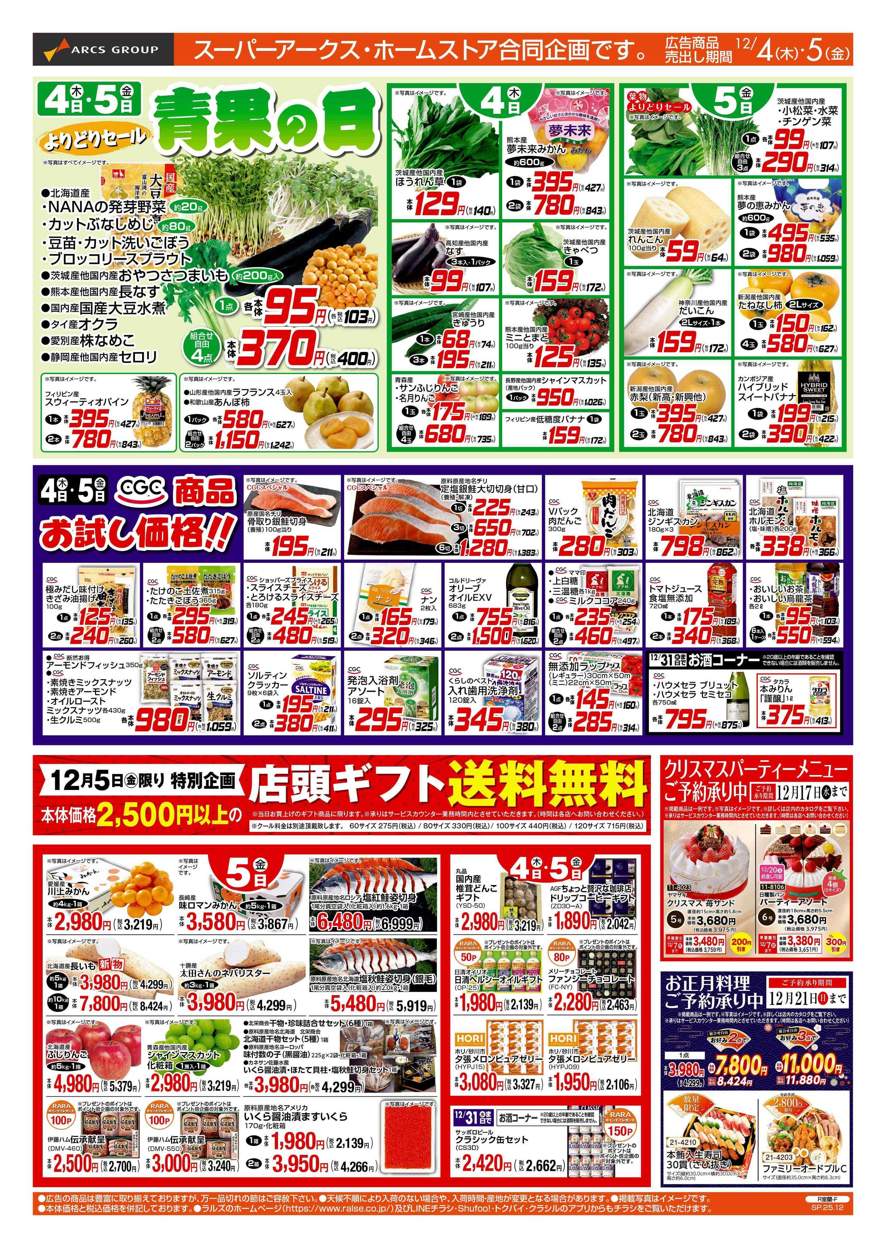 ホームストア 12/4-5 青果の日/CGC商品お試し価格