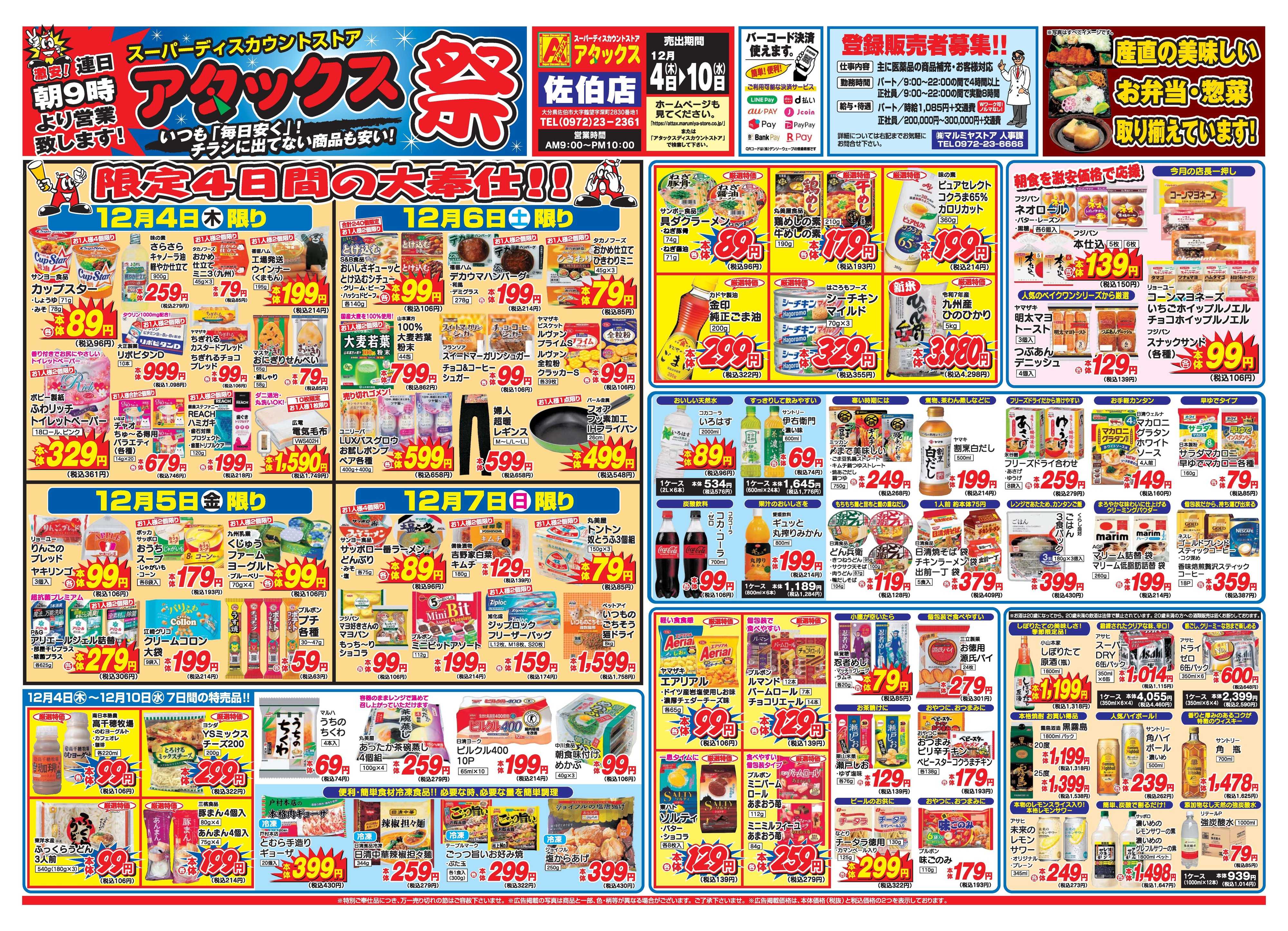 アタックス A_25.1204_10_アタックス祭佐伯店 B3