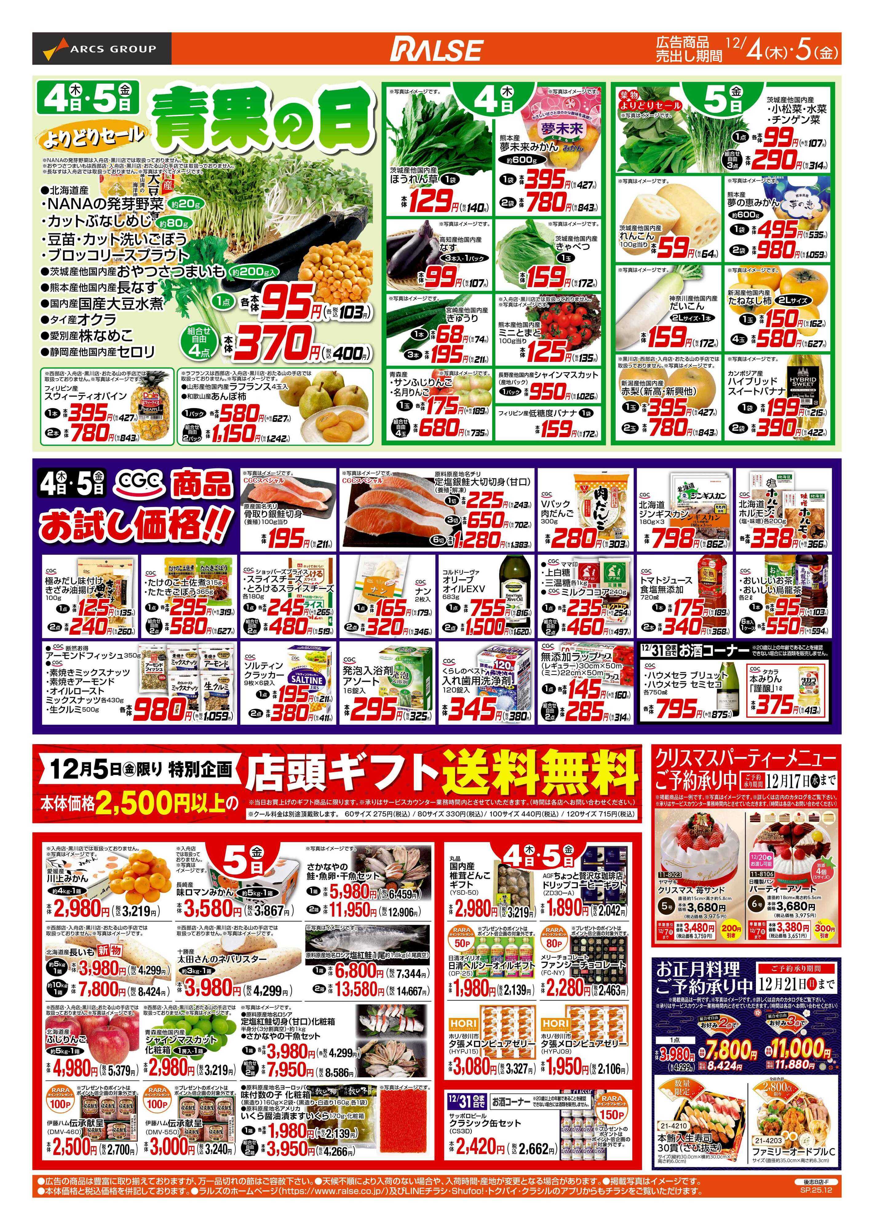ラルズマート 12/4-5 青果の日/CGC商品お試し価格