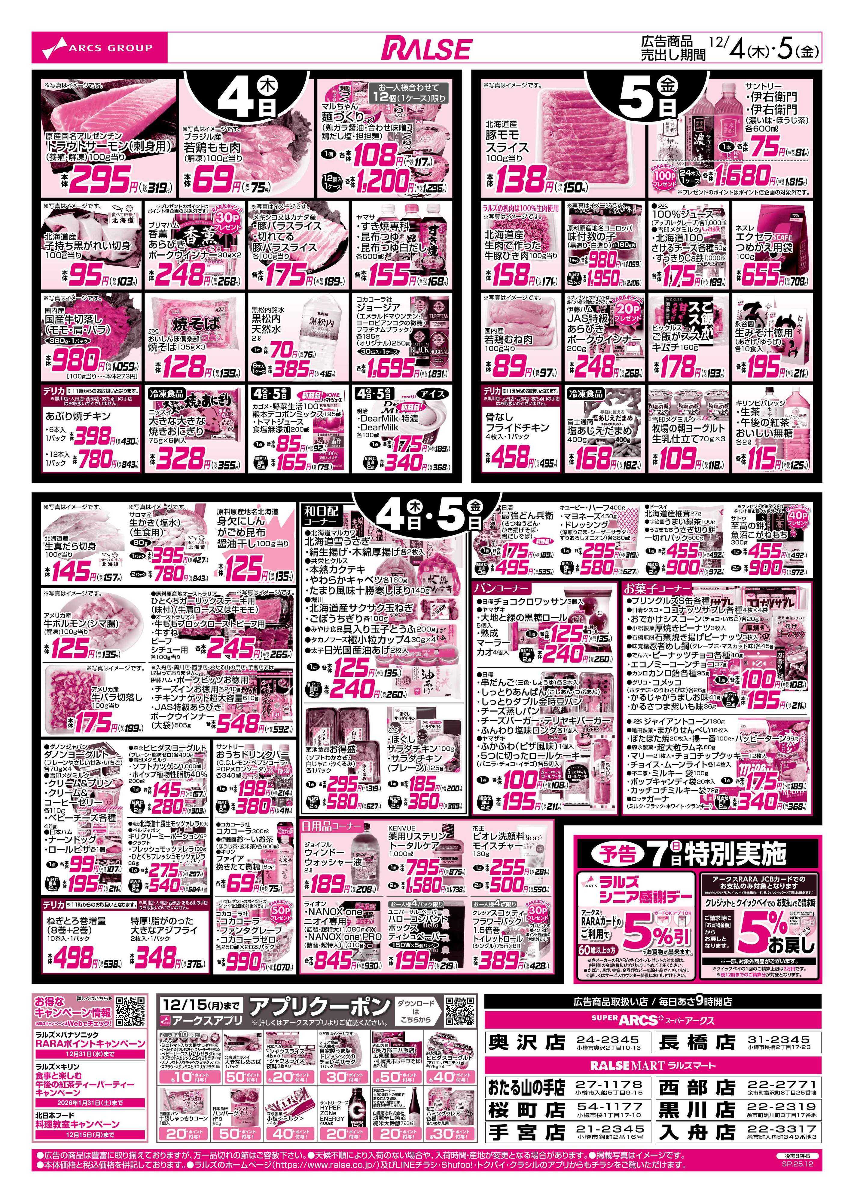 ラルズマート 12/4-5 青果の日/CGC商品お試し価格