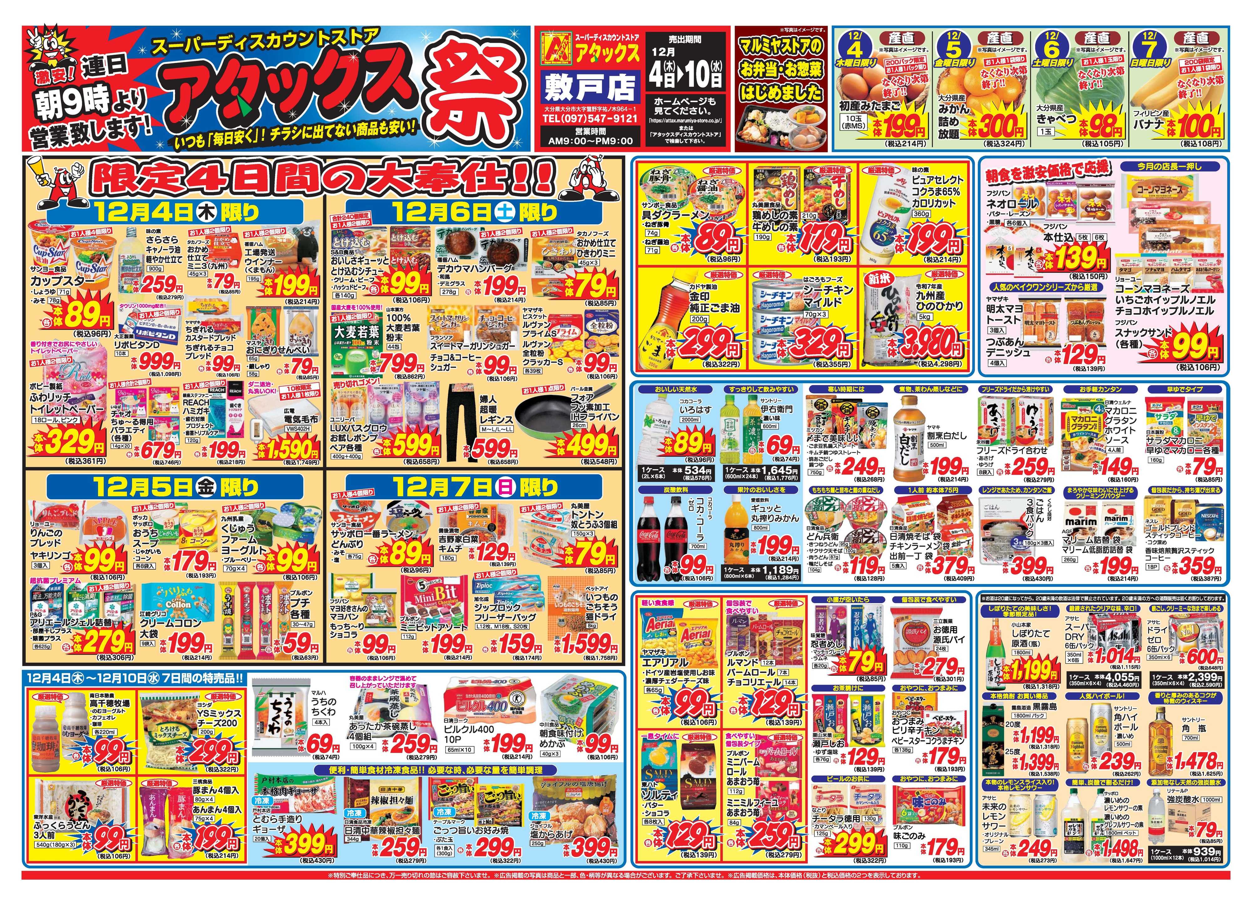 アタックス A_25.1204_10_アタックス祭敷戸店 B3_表