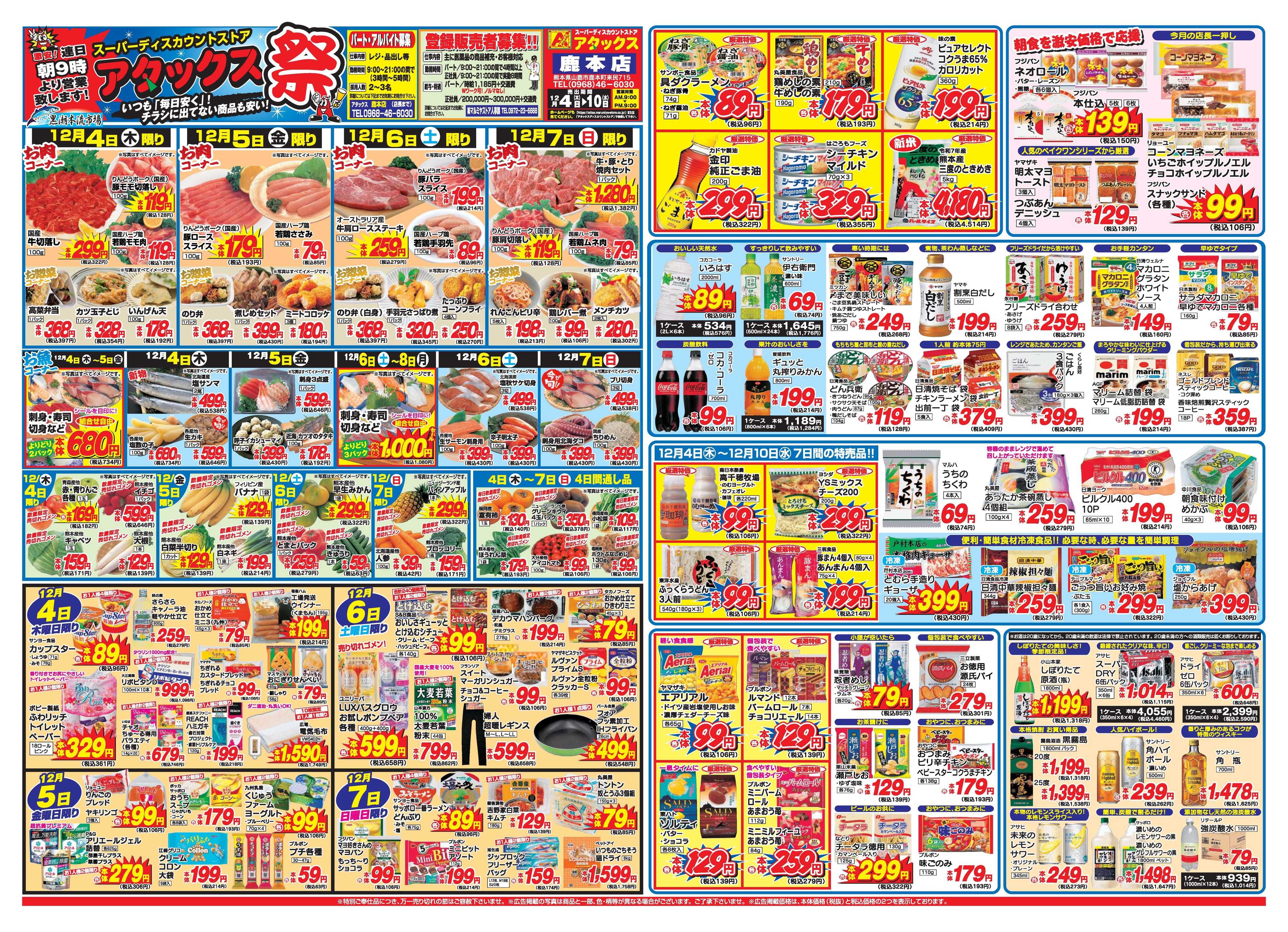 アタックス A_25.1204_10_アタックス祭鹿本店 B3