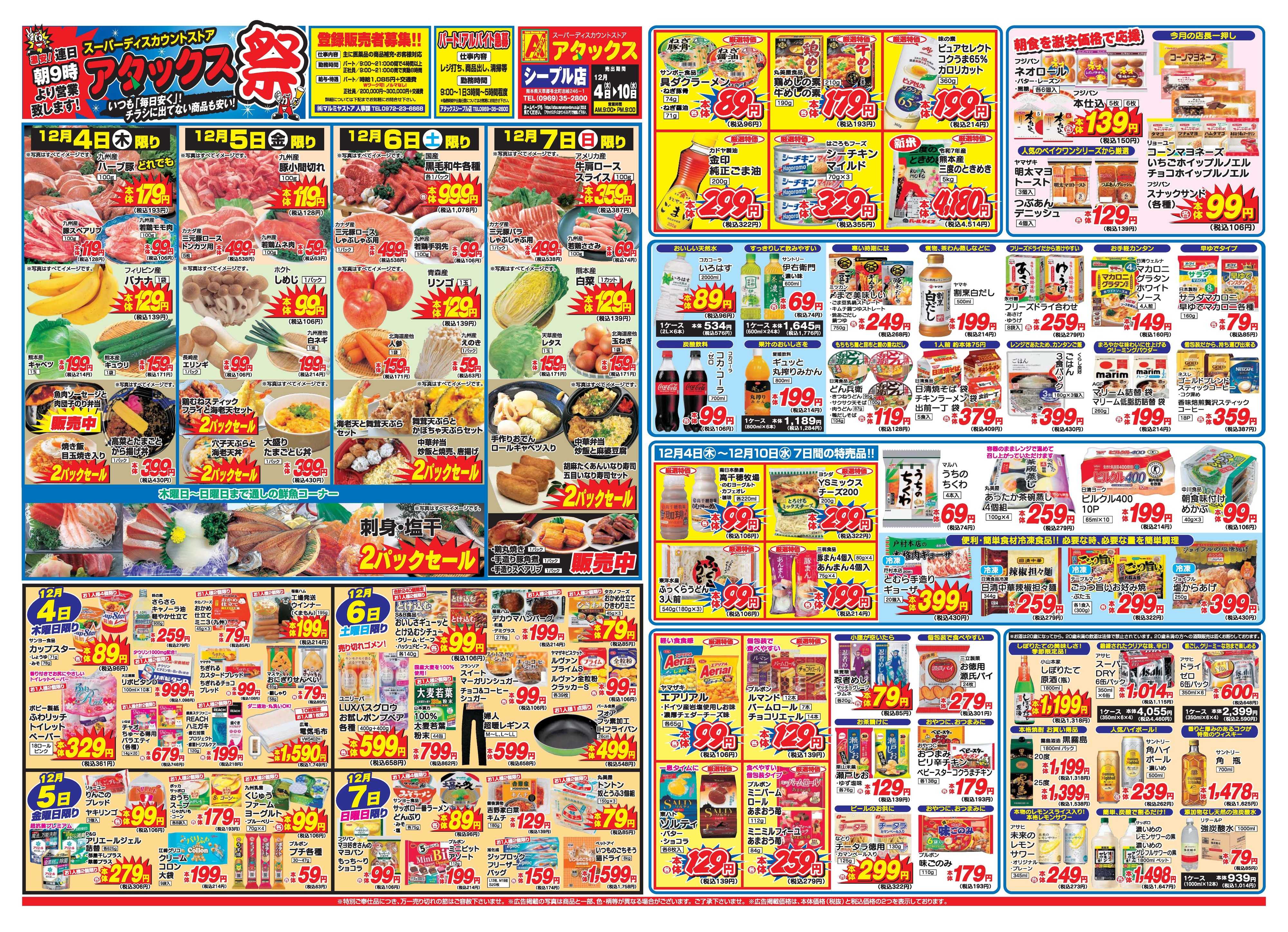 アタックス A_25.1204_10_アタックス祭シープル店 B3