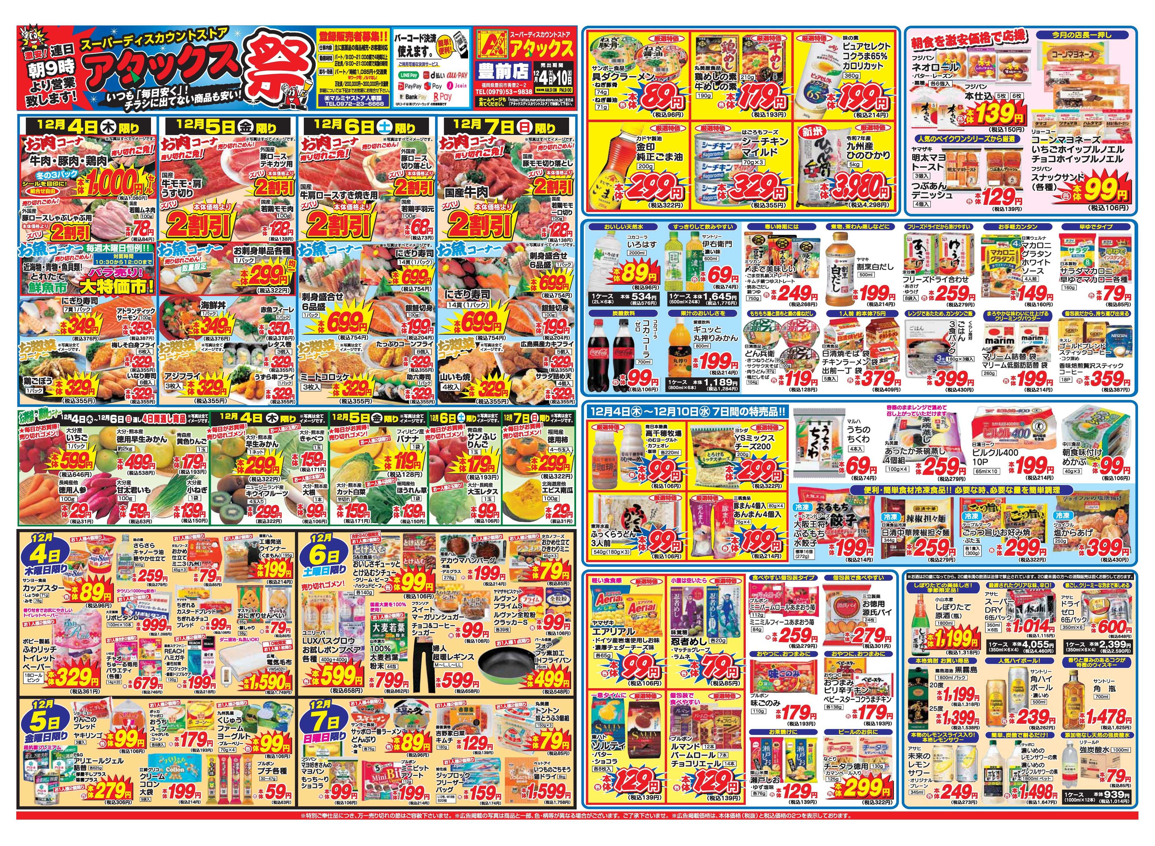 アタックス A_25.1204_10_アタックス祭豊前店 B3