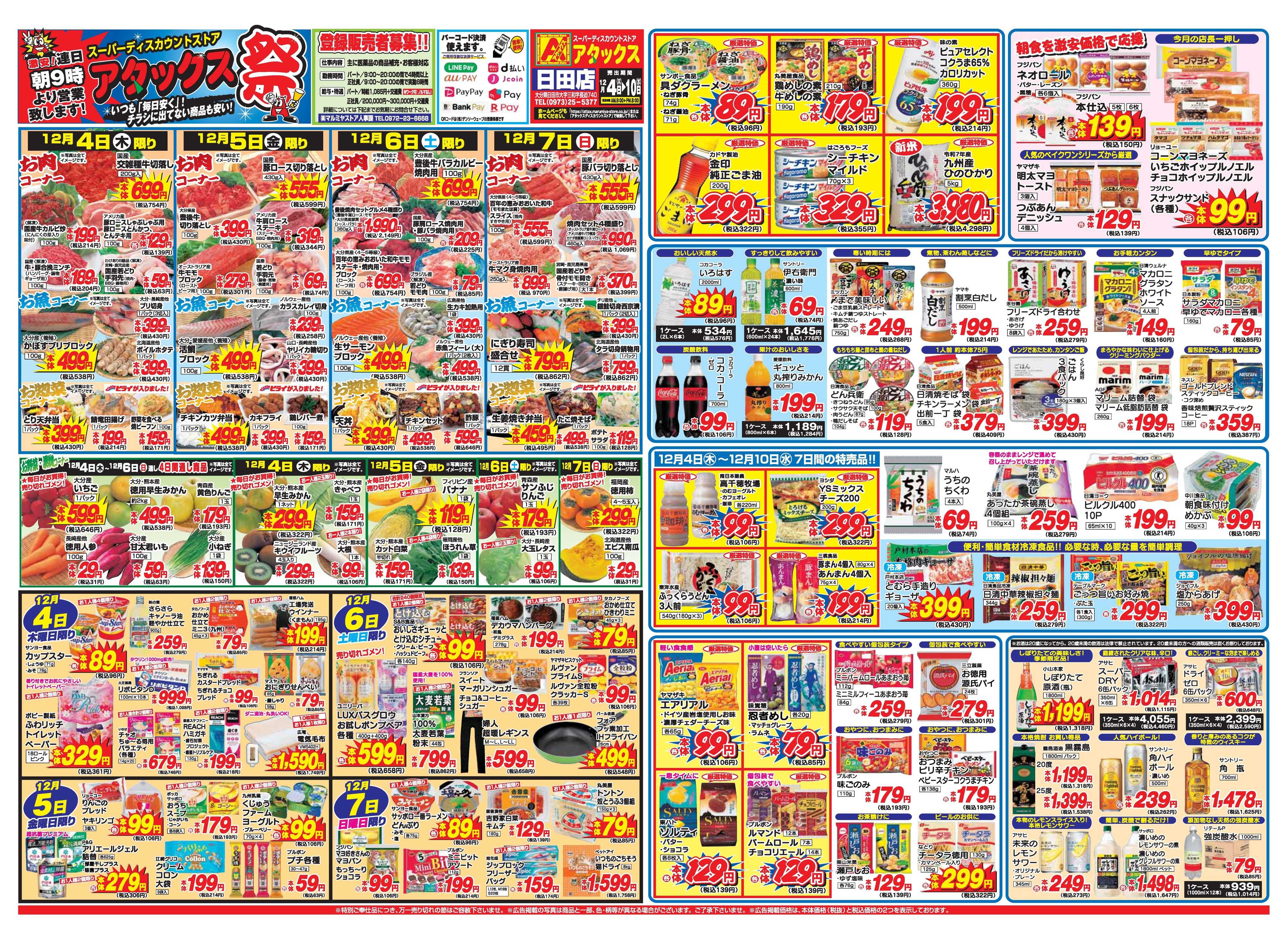 アタックス A_25.1204_10_アタックス祭日田店 B3