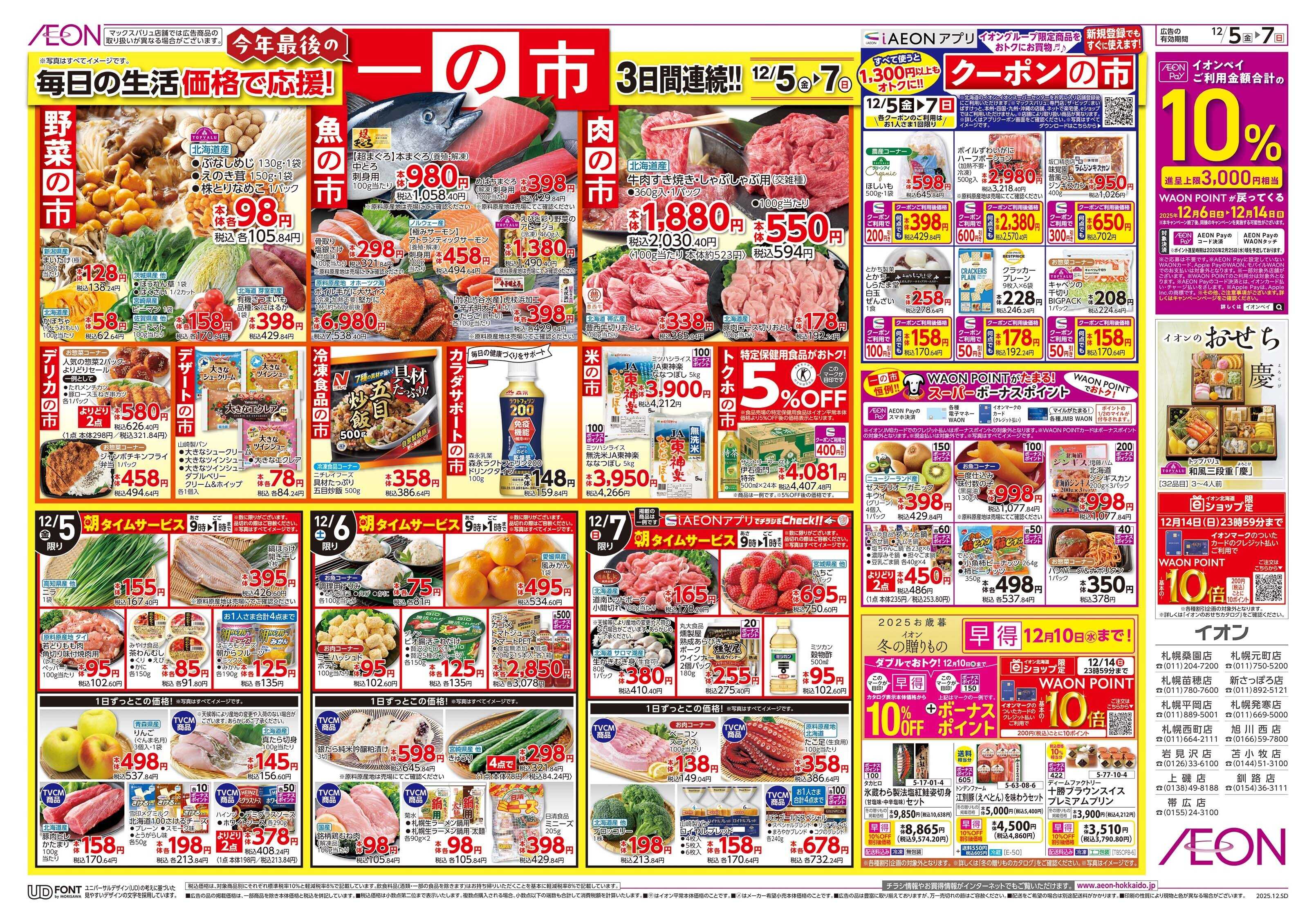 イオン北海道 一の市