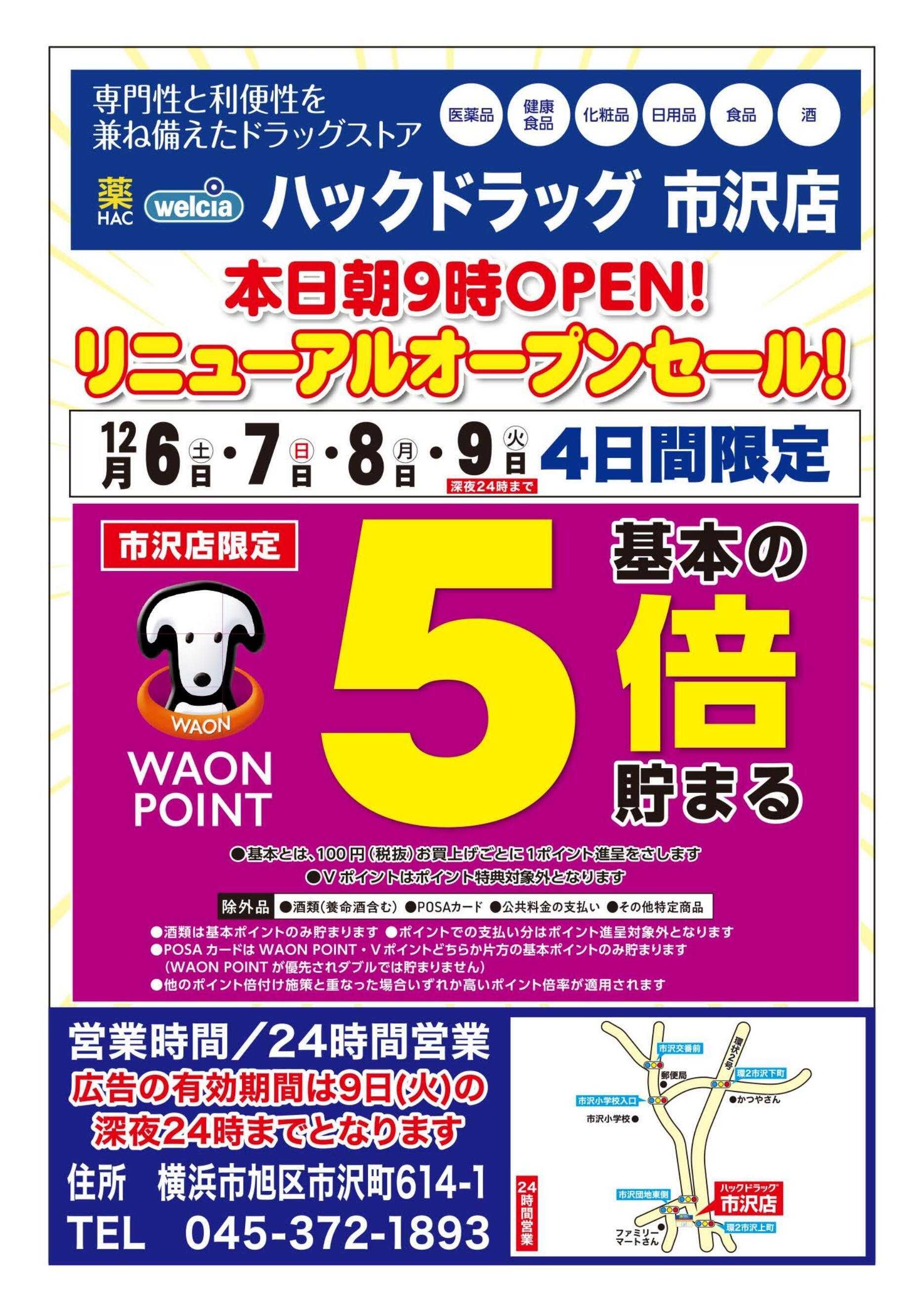 ハックドラッグ ハックドラッグ　市沢店　リニューアルオープンセール！