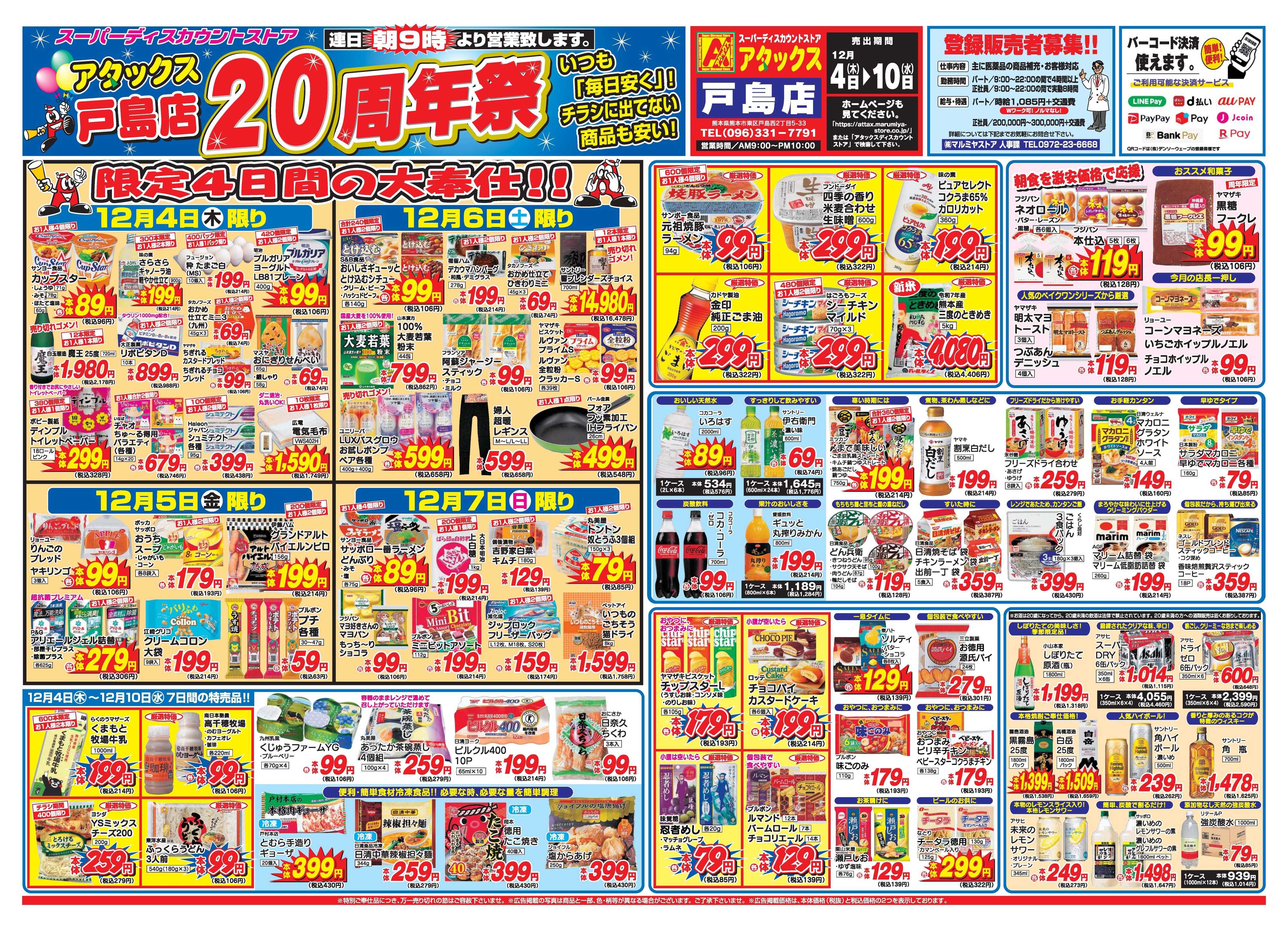 アタックス A_25.1204_10_アタックス祭戸島店 B3